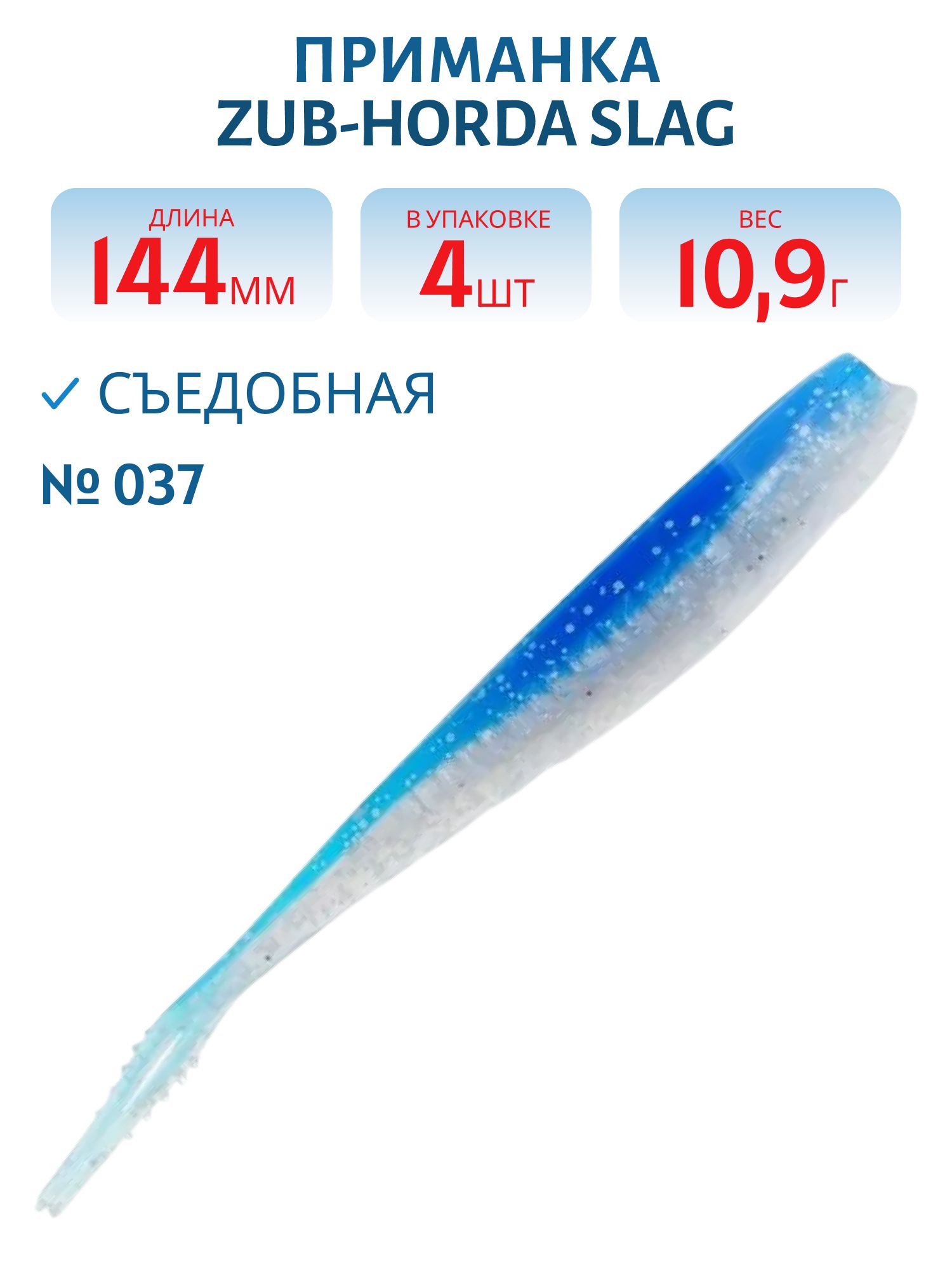 Приманка ZUB-HORDA SLAG 144мм-4шт,  (цвет 037) голубой верх-натурал низ