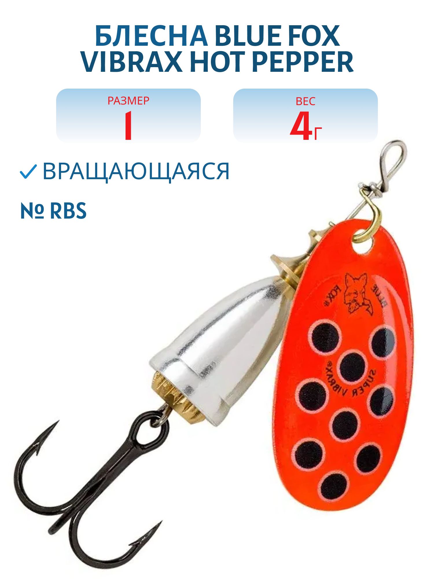 Блесна вращающаяся BLUE FOX Vibrax Hot Pepper 1 /RBS/ 4 гр.