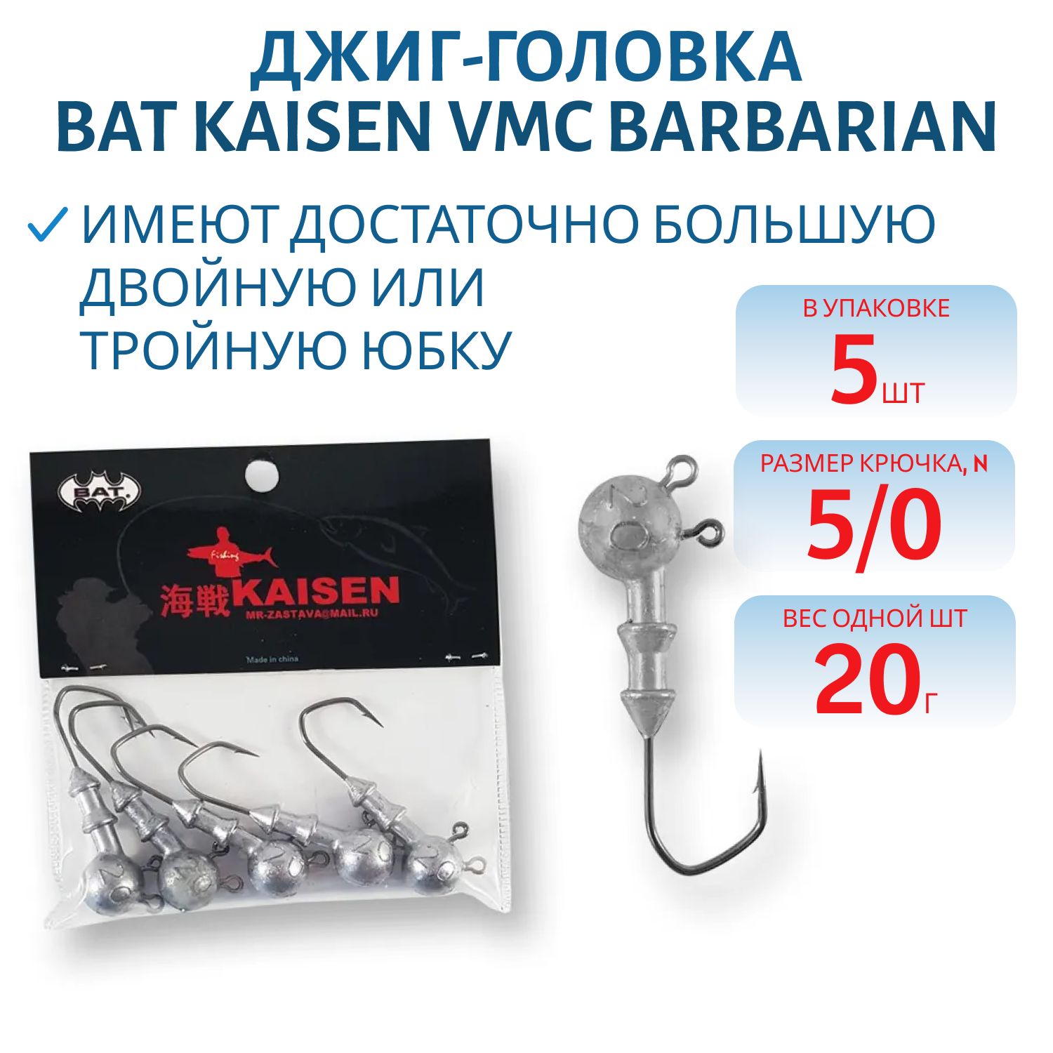 Джиг головка BAT Kaisen VMC Barbarian кр.№5.0/20гр (5 шт.)