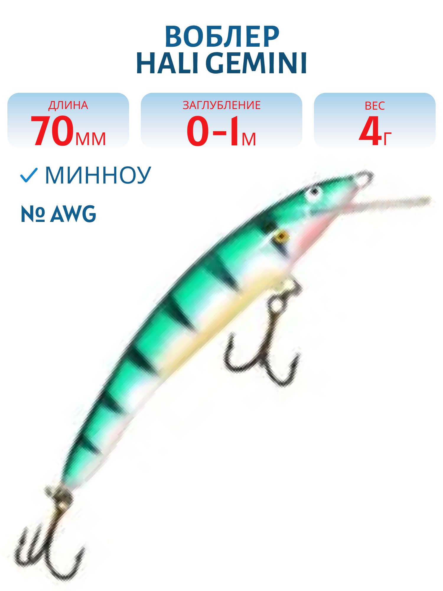 Воблер HALI GEMINI AWG