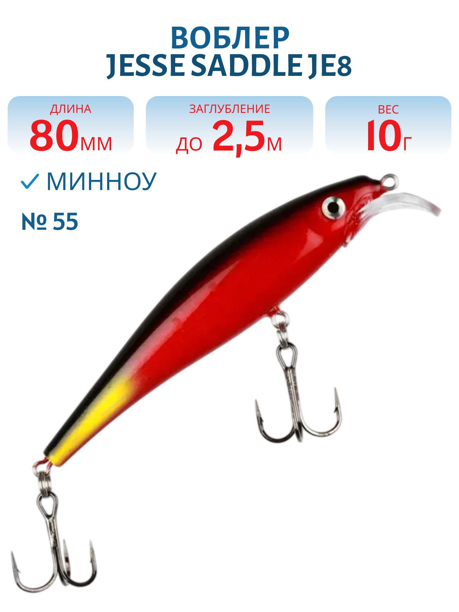 Воблер JESSE SADDLE JE8 55
