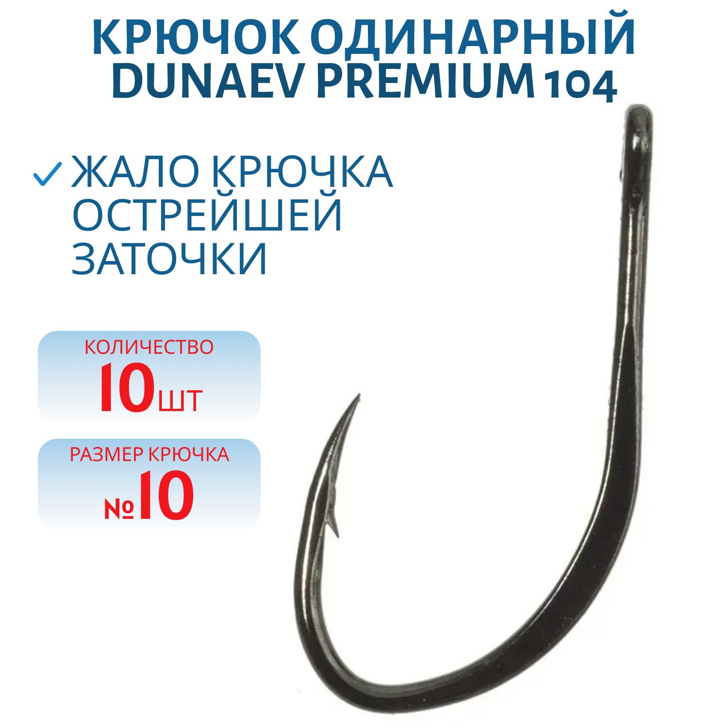 Крючок Dunaev Premium 104 #10 (10 шт)
