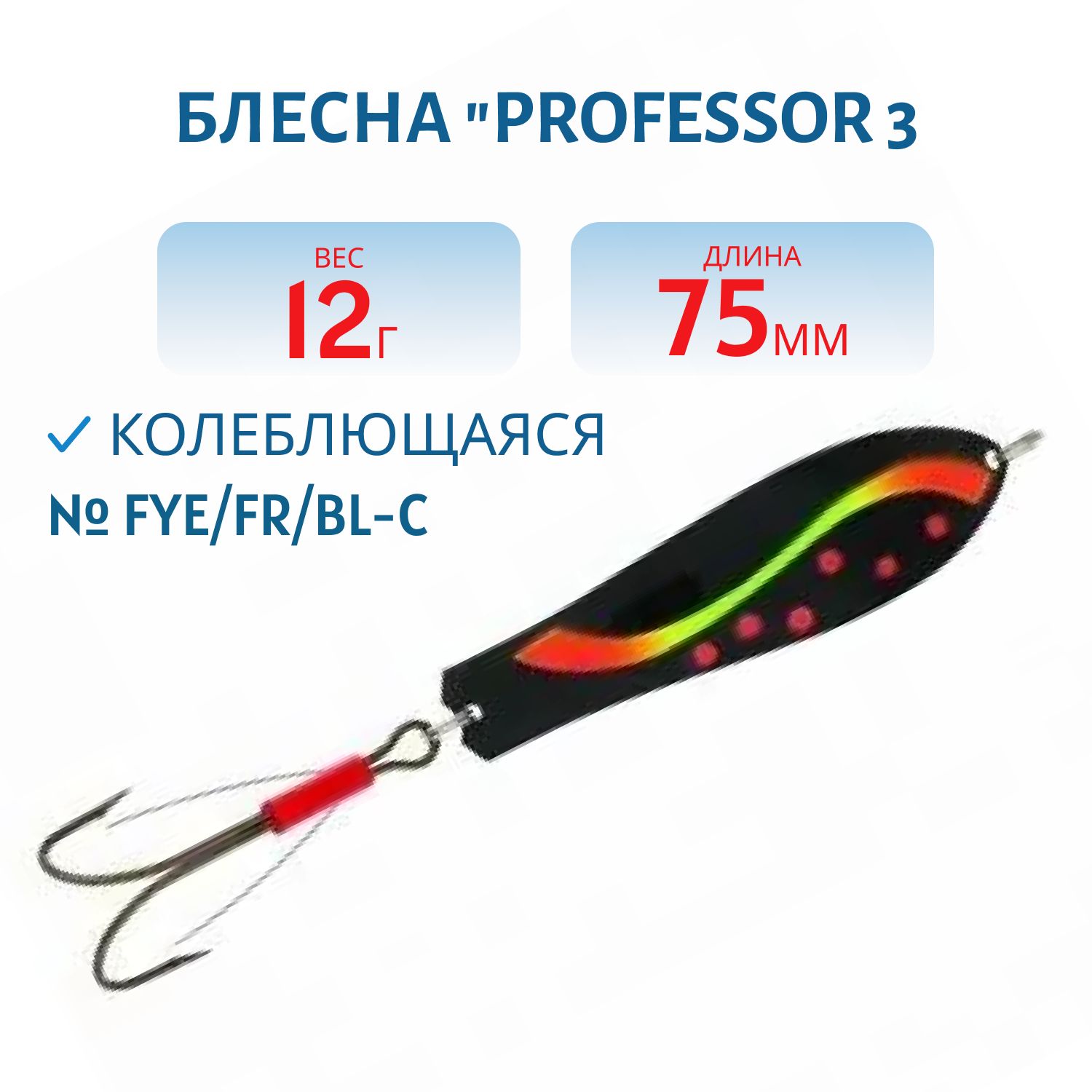 Блесна "Professor 3. 75/12 (незацеп.) FYe/FR/BL-C