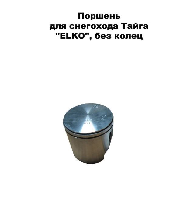 Поршень без колец "ELKO" не оригинал Тайга 500