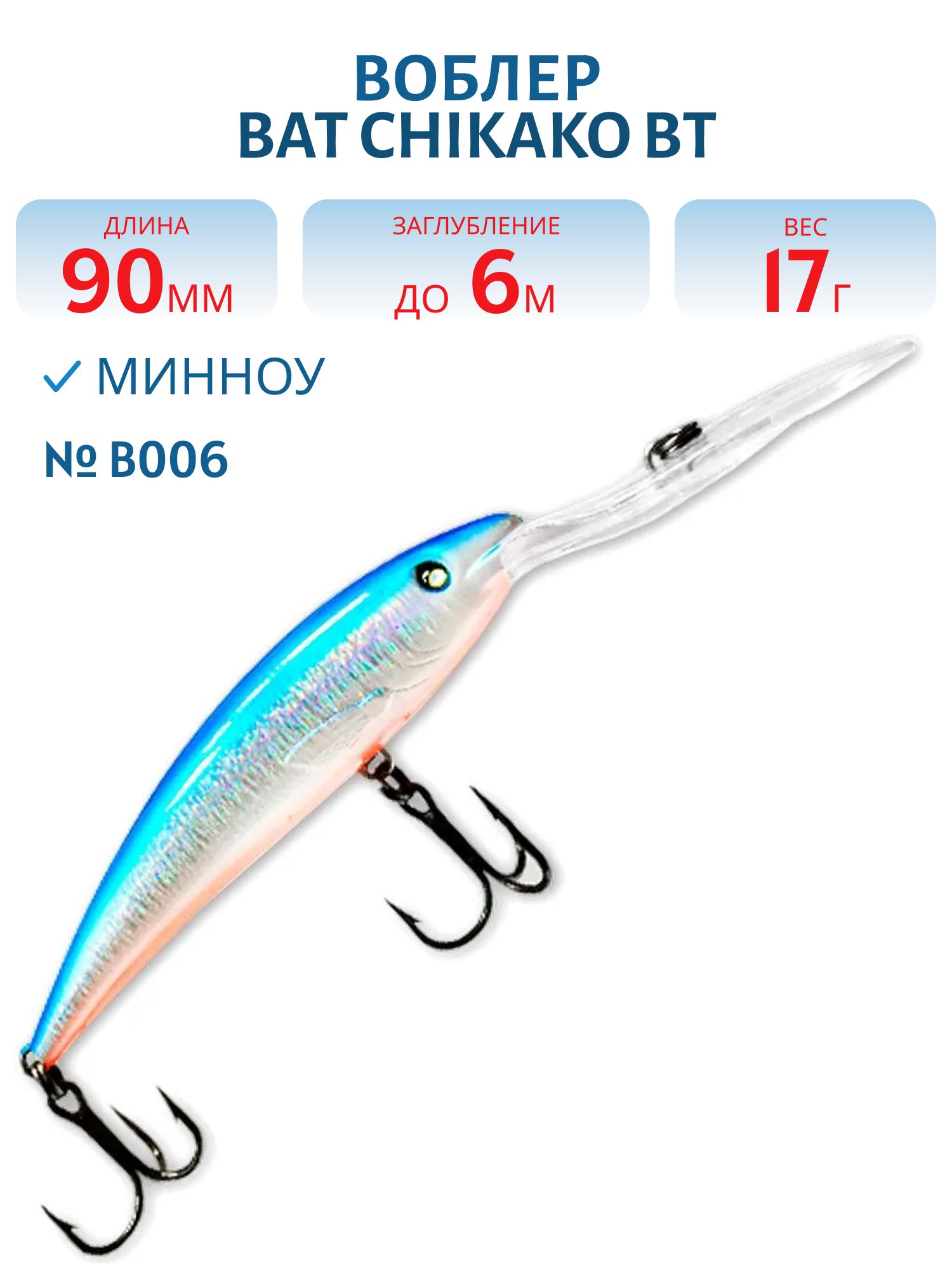 Воблер BAT CHIKAKO  BT 003 17г/6, 0м цв. B006