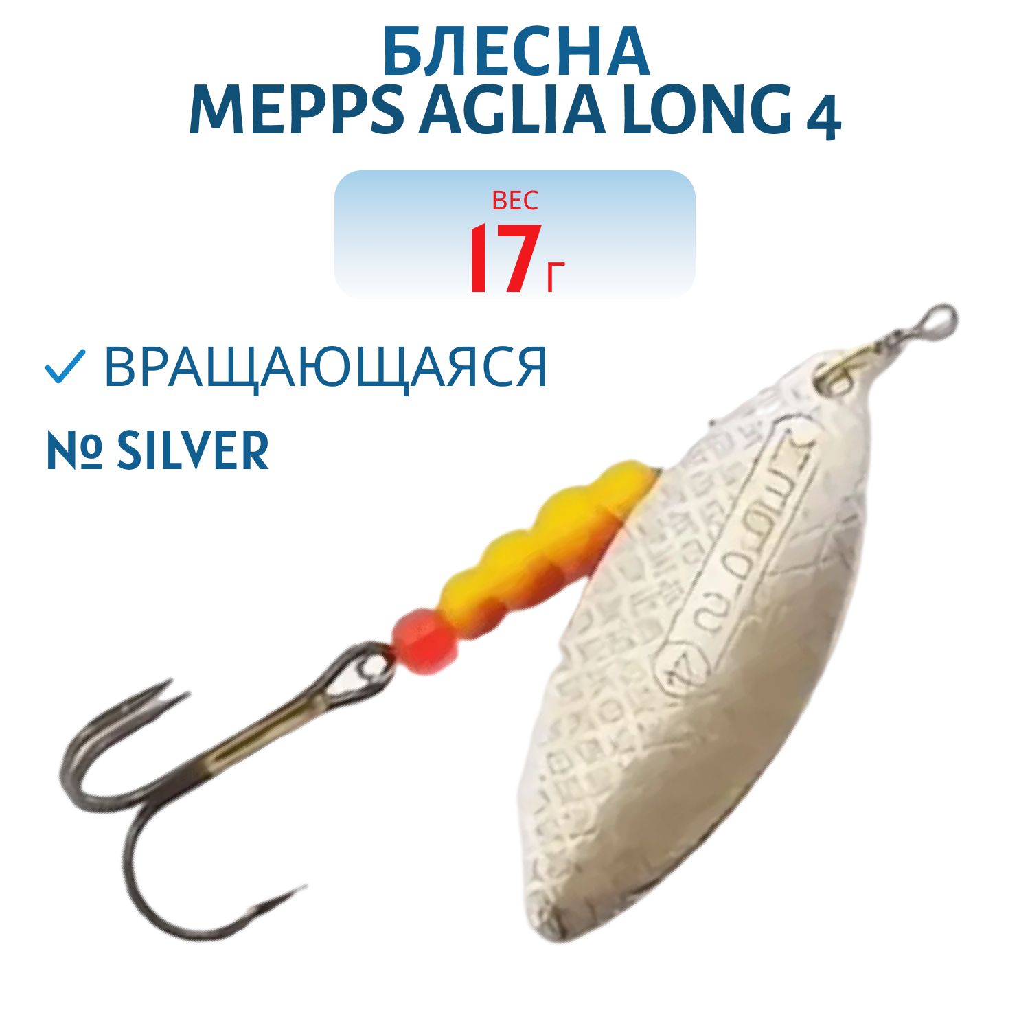 Блесна вращающаяся Mepps "Aglia Long 4 Silver