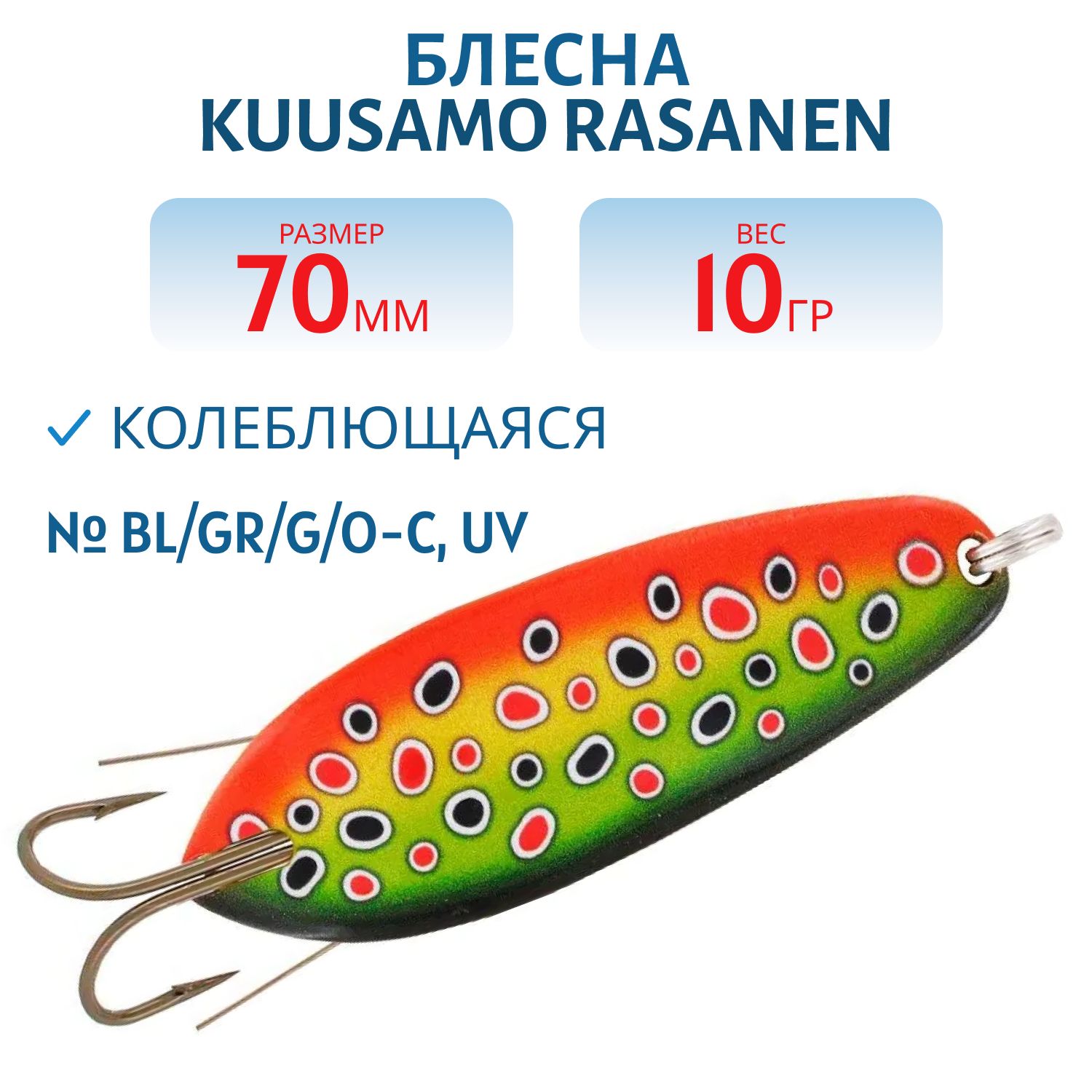 Блесна "Rasanen"  70/10 BL/GR/G/O-C,  UV (незацеп.)