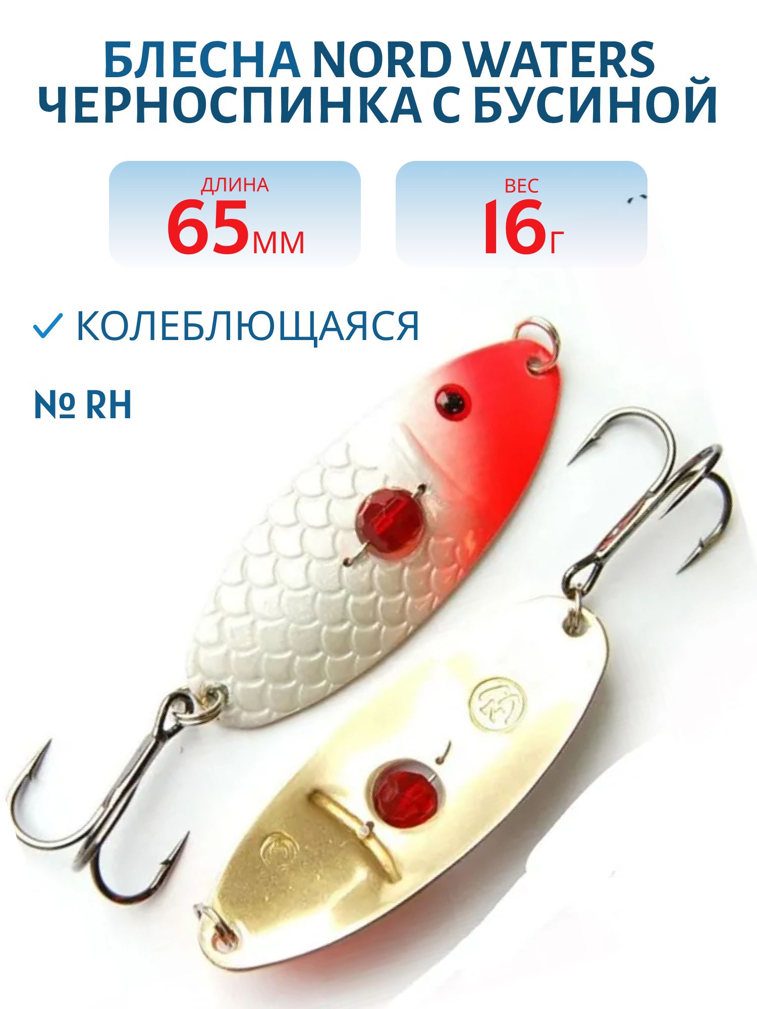 Блесна Черноспинка с бусиной CHB065016RH (65мм/16гр)