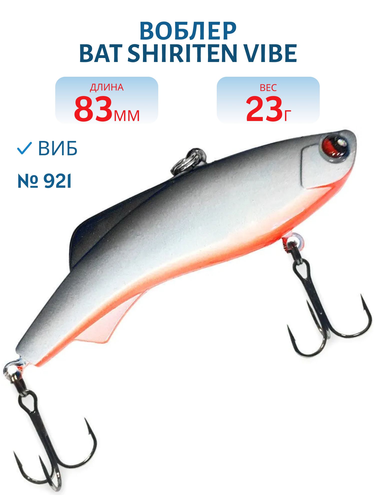Воблер BAT SHIRITEN VIBE 83 BT040 23 гр. (Silicon) # 921
