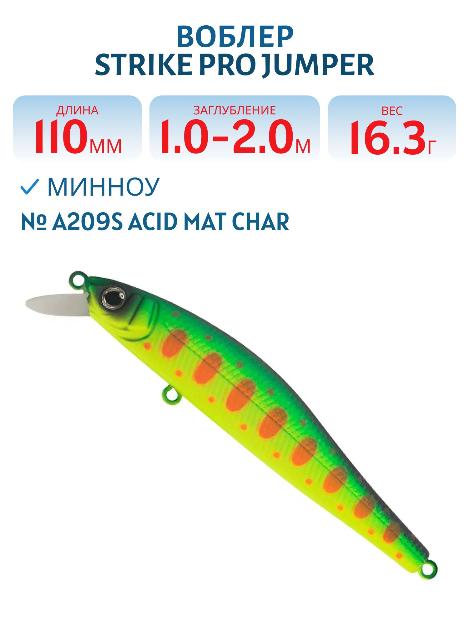 Воблер Минноу Strike Pro Jumper 110SP,  110 мм,  16, 3 гр,  Загл. 1, 0м.-2, 0м.,  Нейтральный,  цвет: A209S Acid Mat Char,  (EG-192C-SP#A209S)