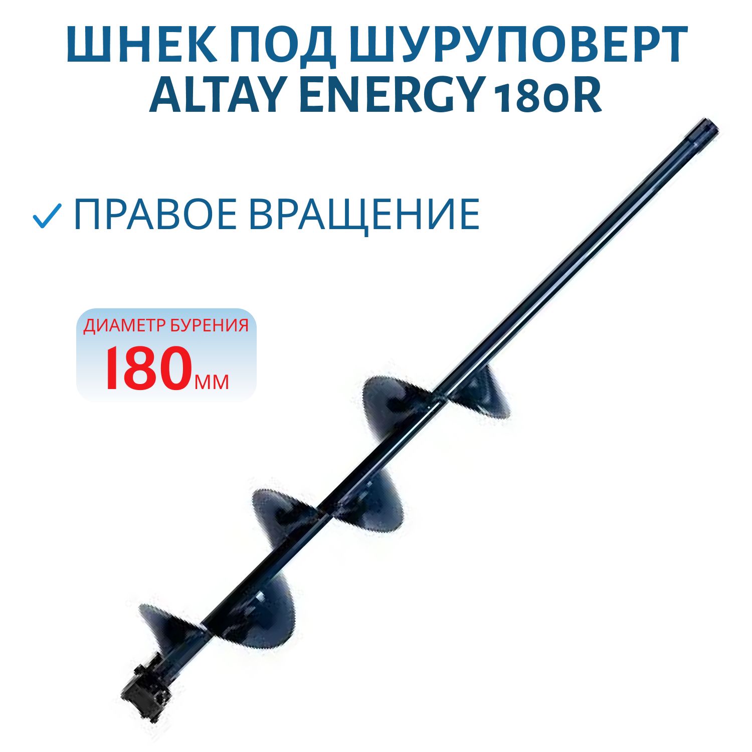 Шнек под шуруповерт ALTAY ENERGY 180R правое вращение (SAE-180R) Тонар