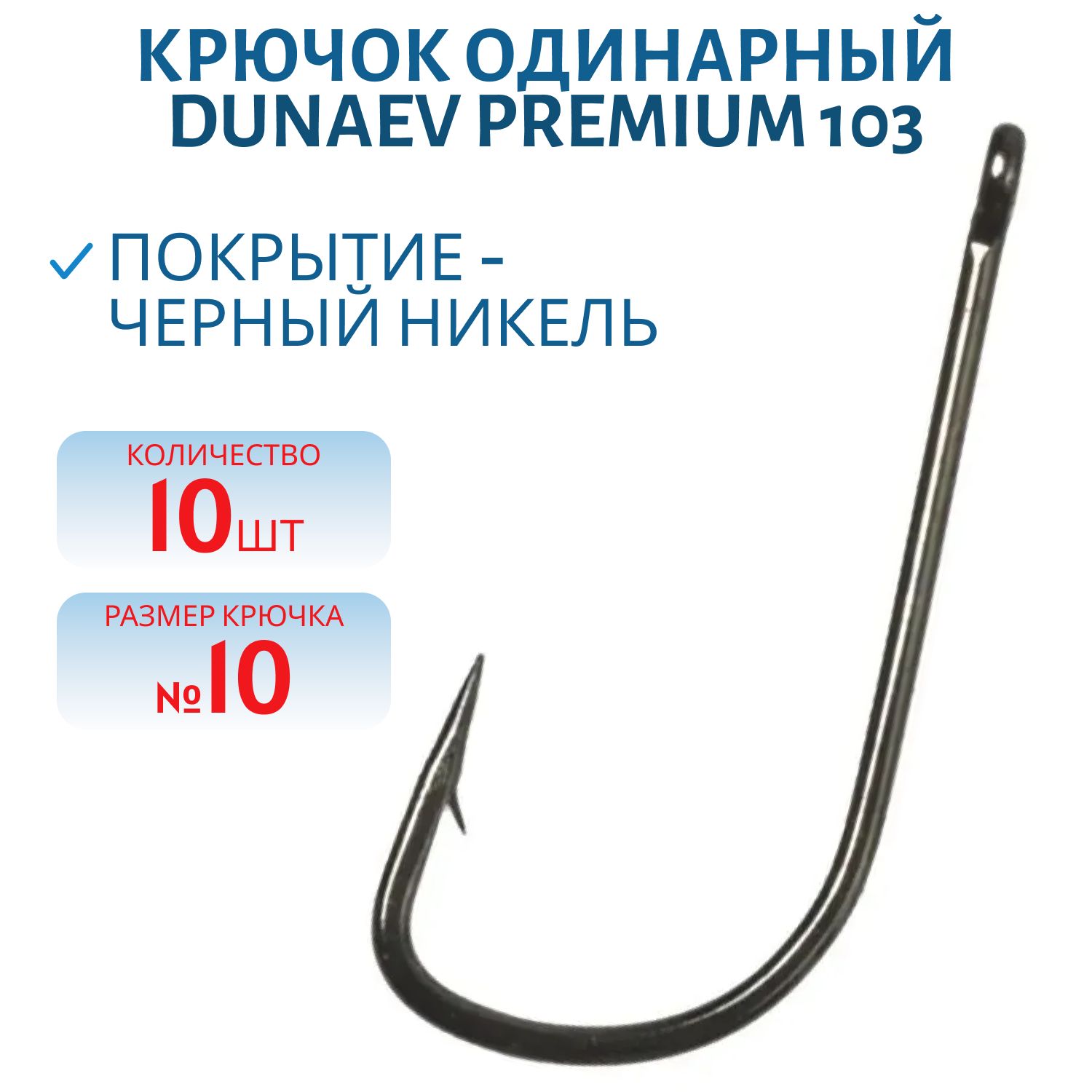 Крючок Dunaev Premium 103 #10 (10 шт)