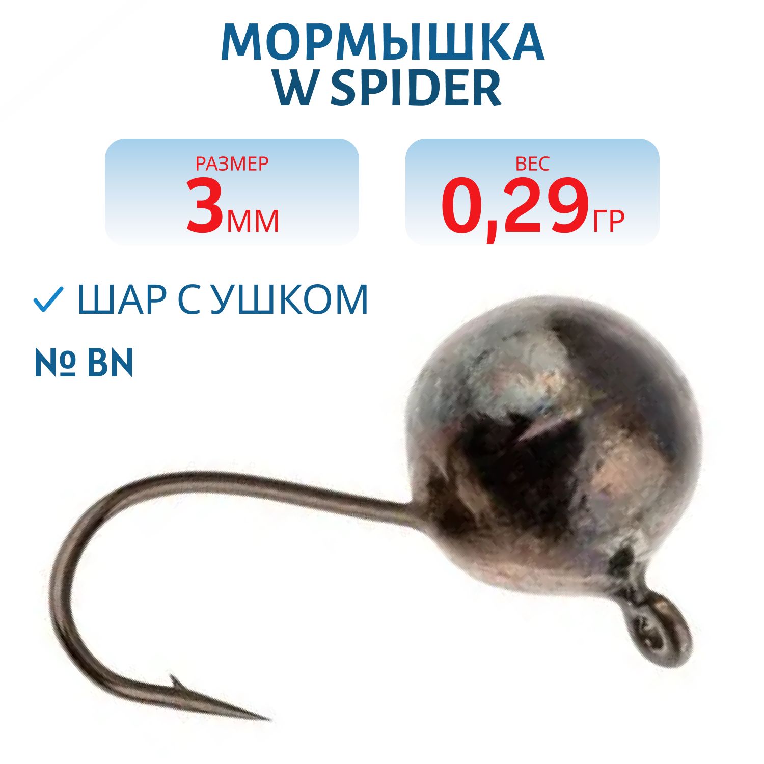 Мормышка W Spider Шар с ушком 3, 0 мм 0, 29 гр. Bn
