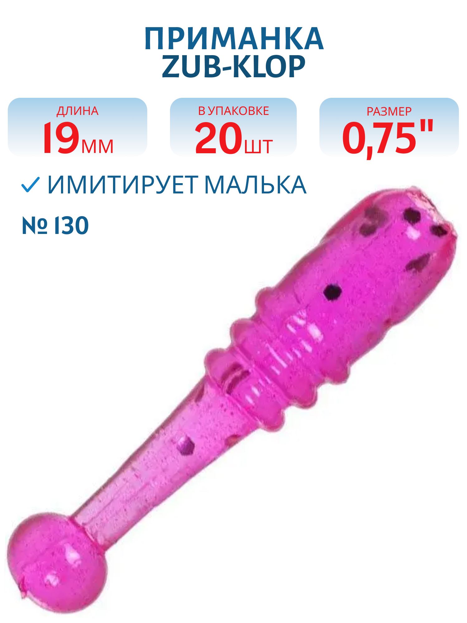Приманка ZUB-KLOP 19мм-20шт,  (цвет 130) маджента с блестками