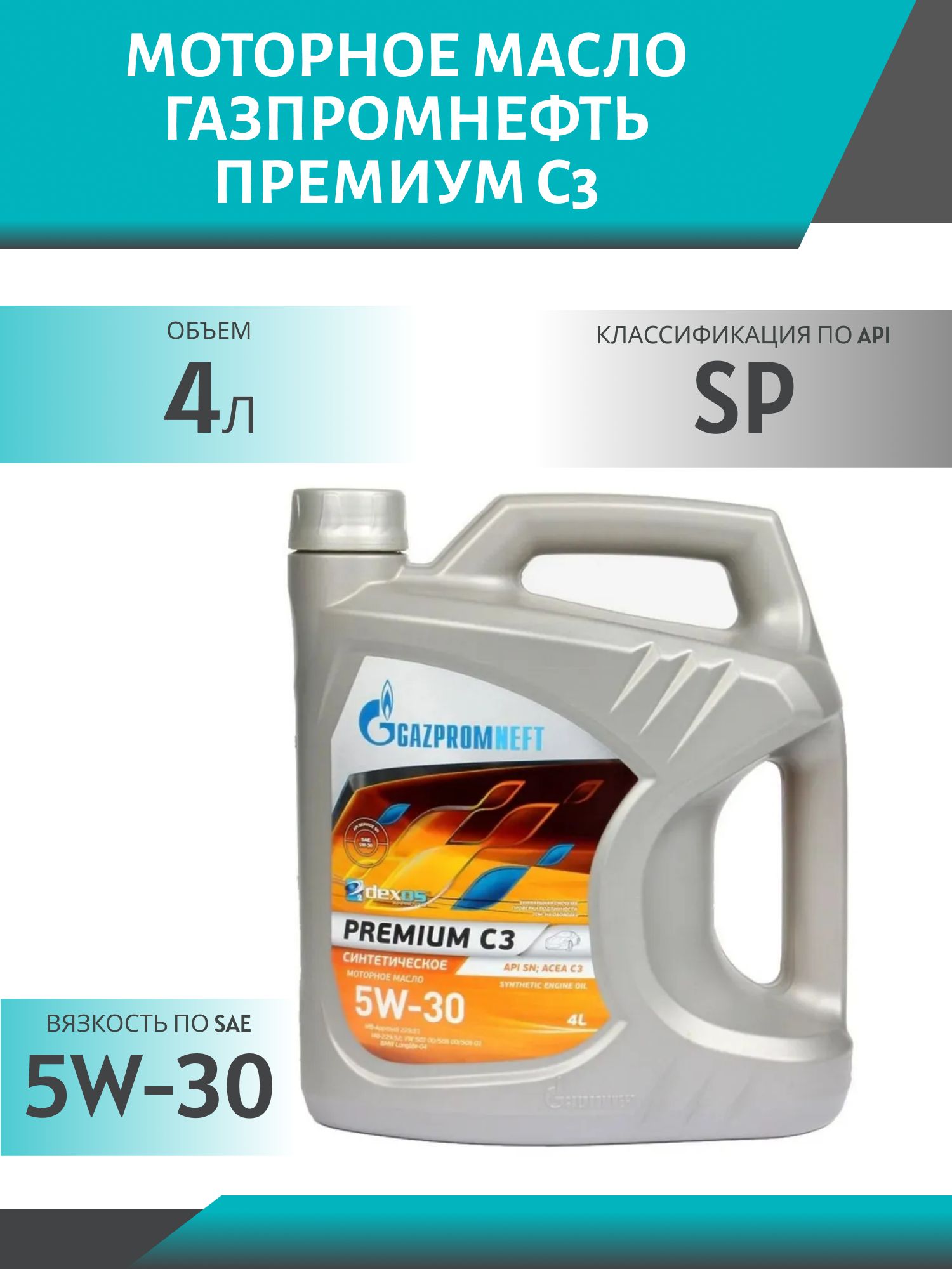 ГАЗПРОМНЕФТЬ 5w30 Премиум C3 4л синтетическое моторное масло