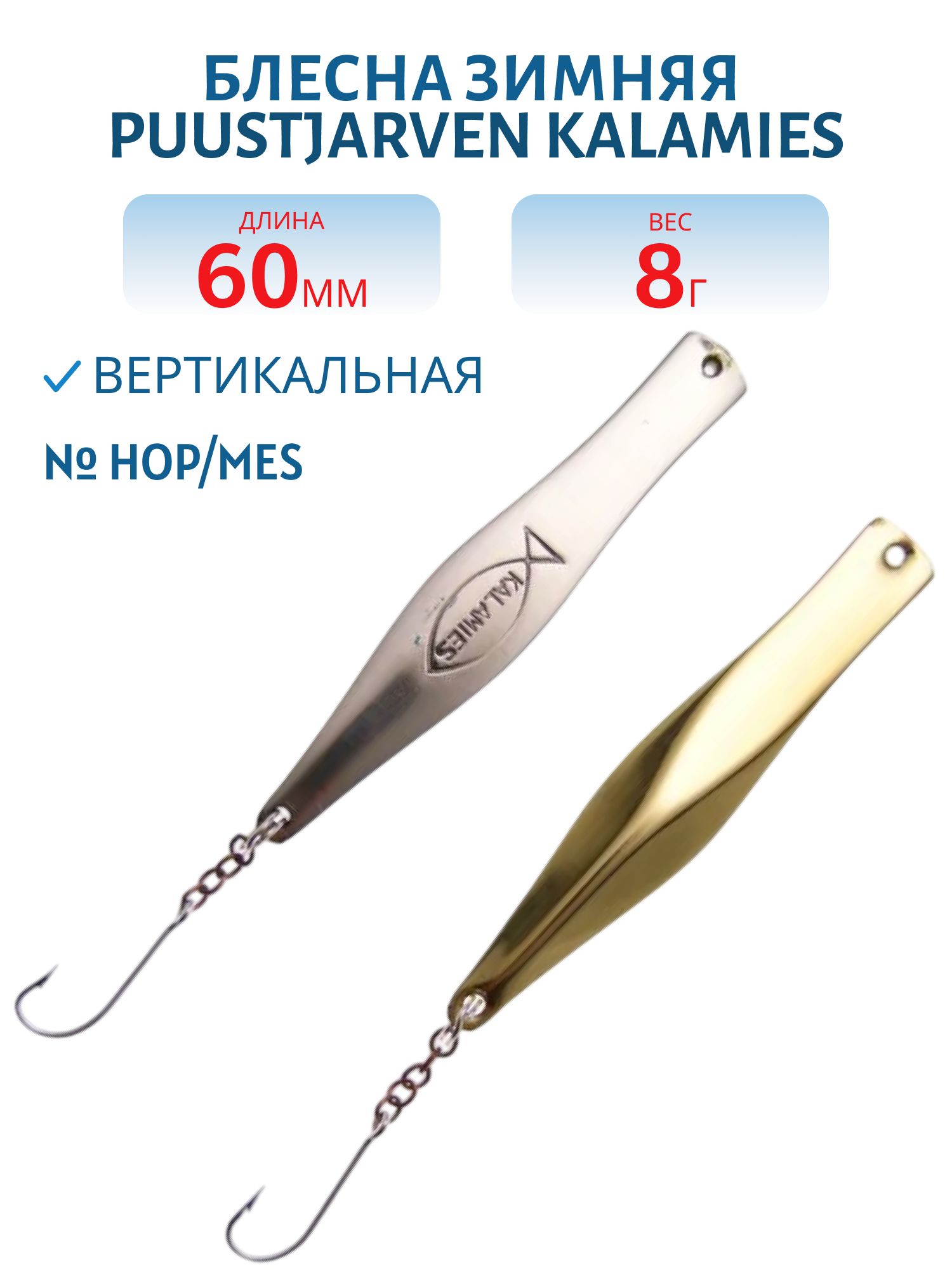 Блесна зимняя PUUSTJARVEN KALAMIES 6/8гр. HOP/MES серебро/латунь