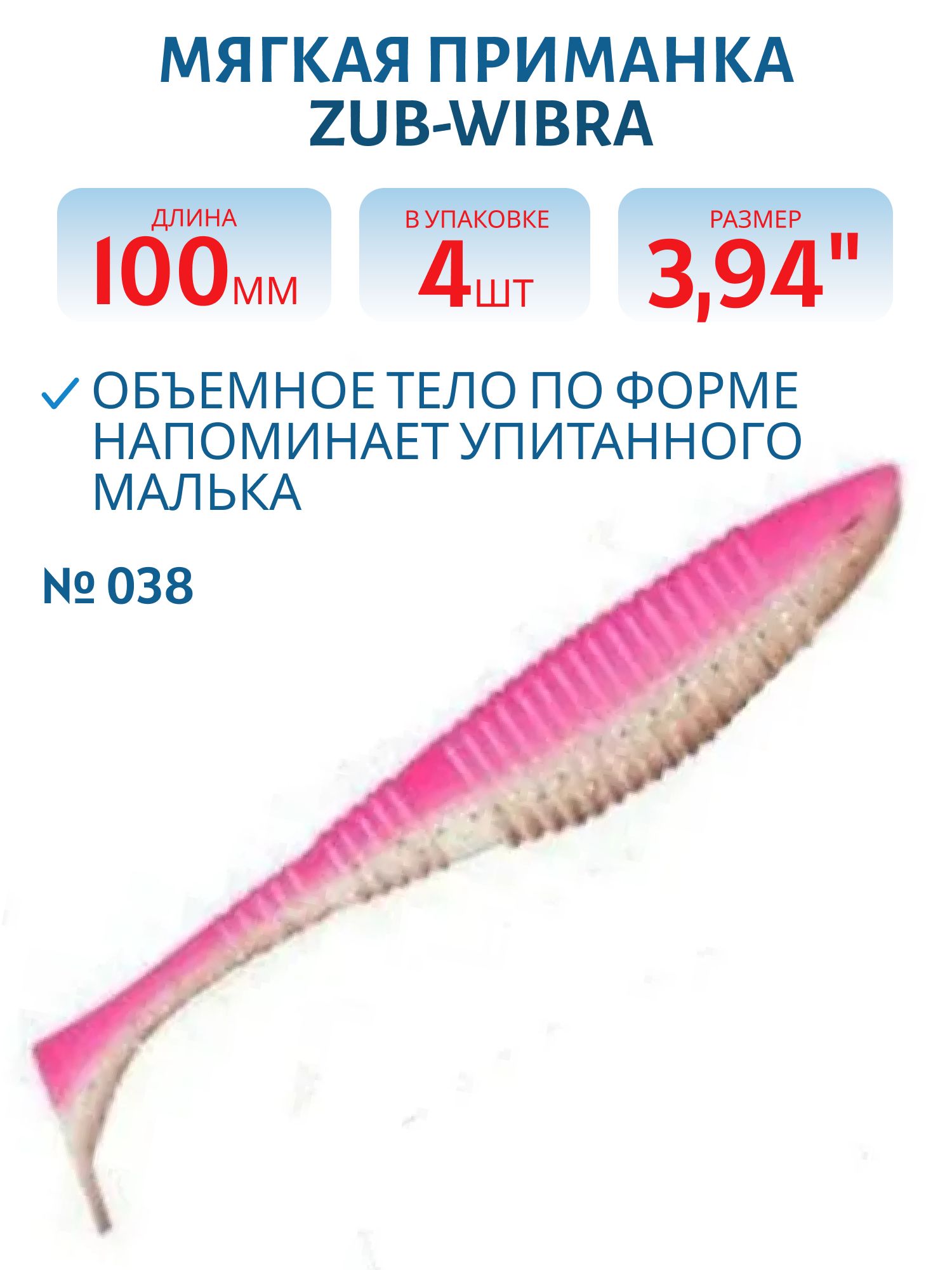 Приманка ZUB-WIBRA 100мм-4шт,  (цвет 038) розовый верх-натурал низ