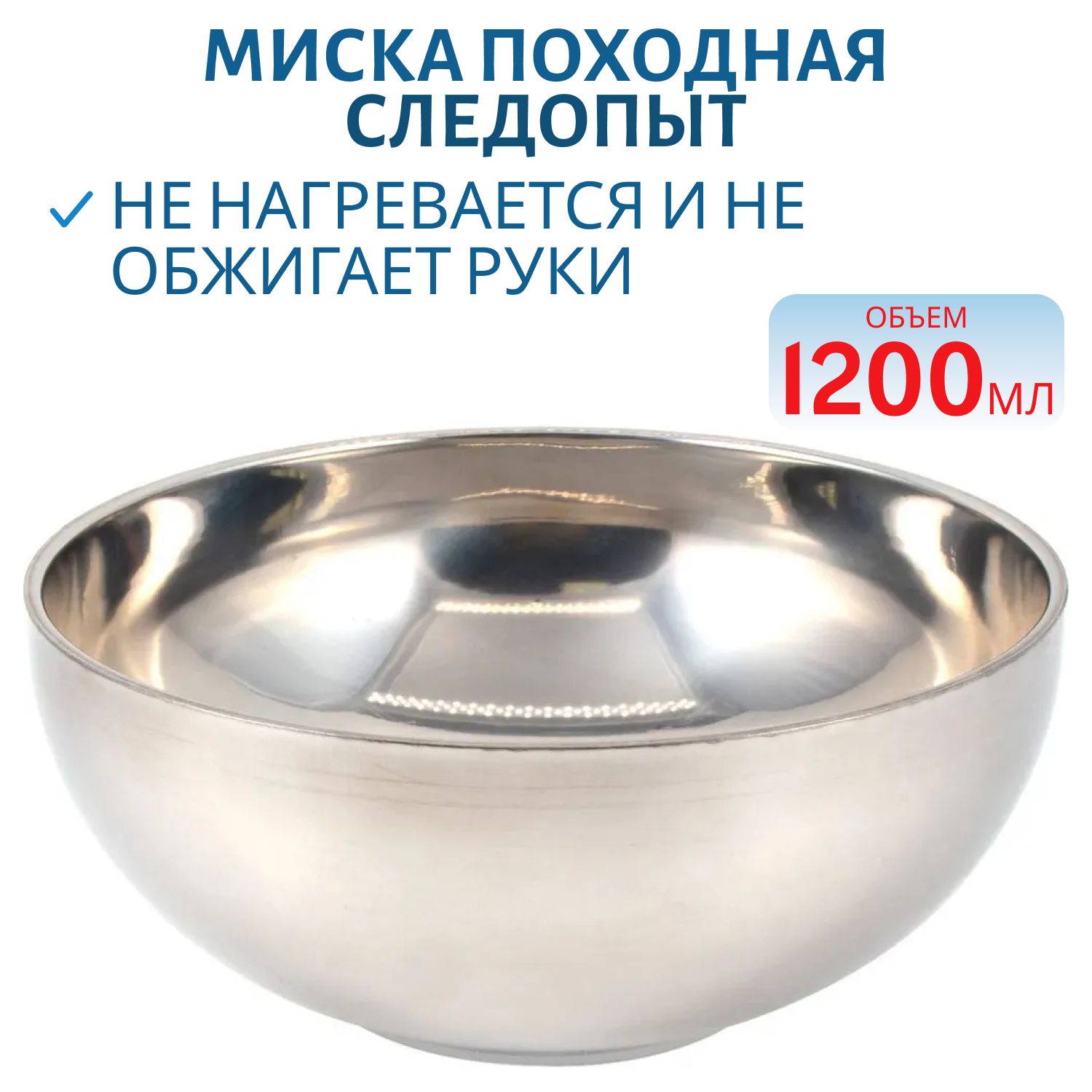 Миска походная изотермическая "Следопыт" d 19, 5 см,  нерж. сталь