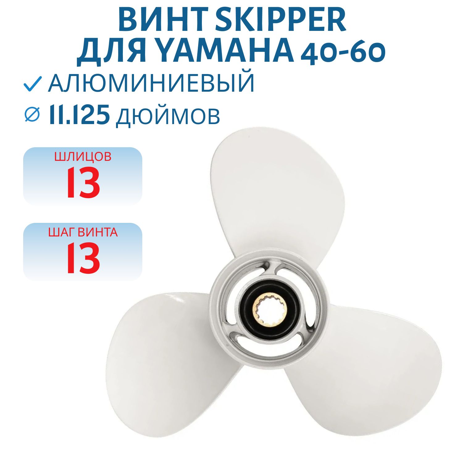 Винт Skipper SK663-45945-02-EL шл13 ди11.1/8 шаг13 Yamaha 40-60