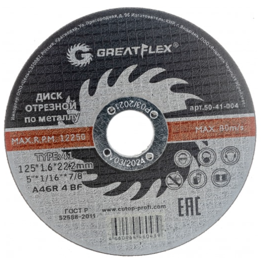Круг отрезной по металлу Ø125*1.6*22мм Greatflex Master (50-41-004)