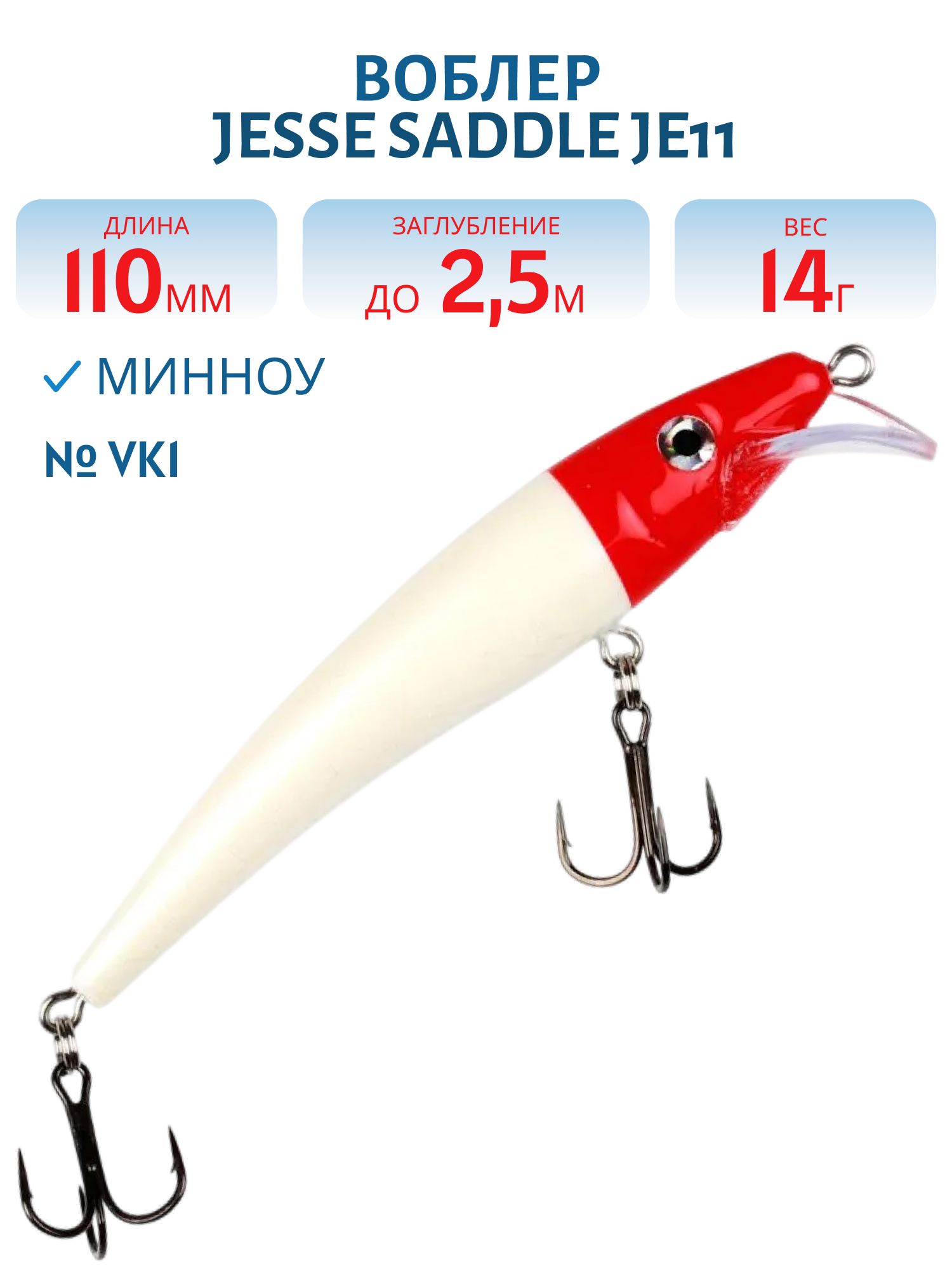 Воблер JESSE SADDLE JE11/14гр VK1