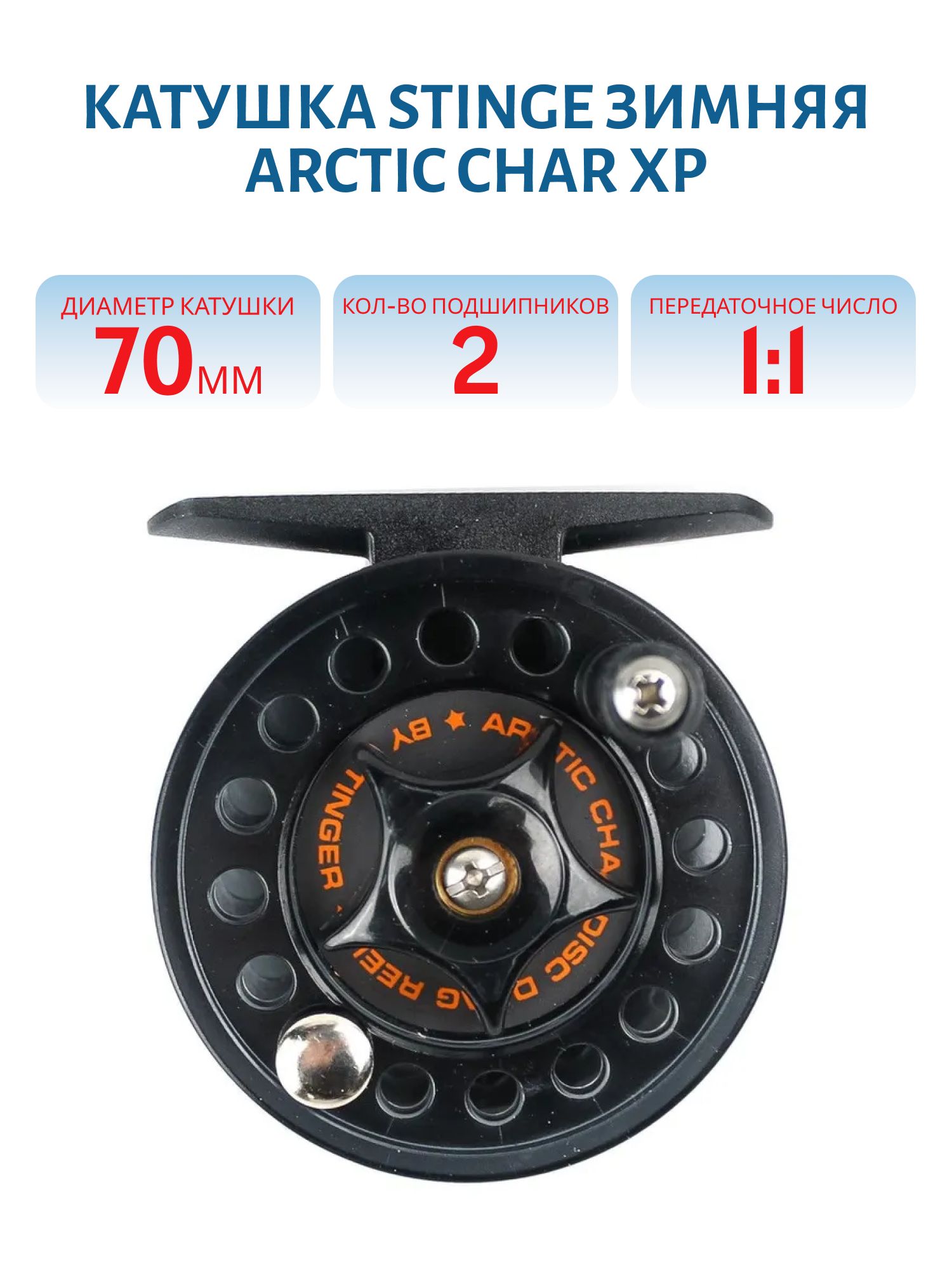 Катушка зимняя Arctic Char 70 mm XP