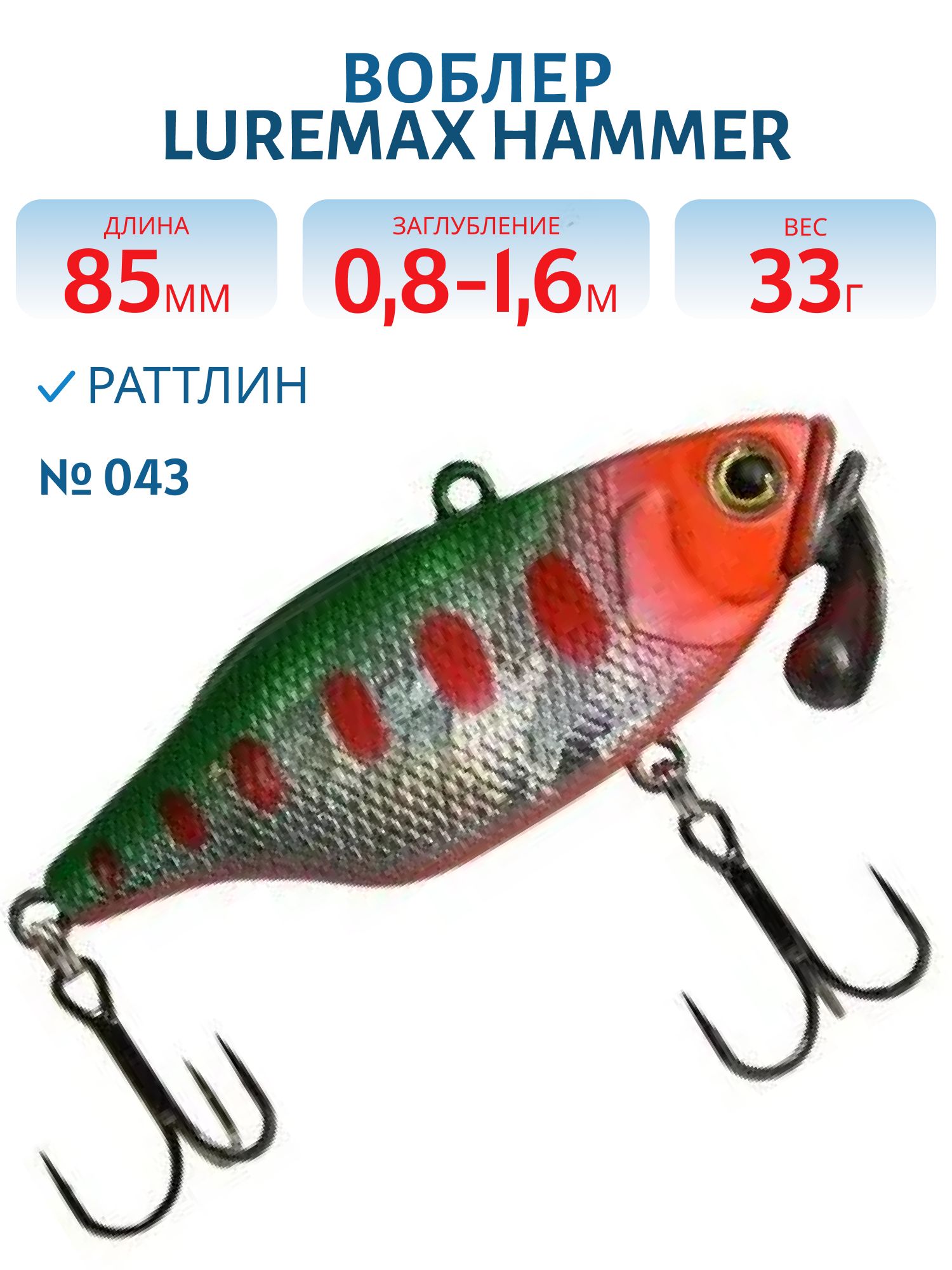 Воблер LureMax HAMMER 85mm 33г цв. 043