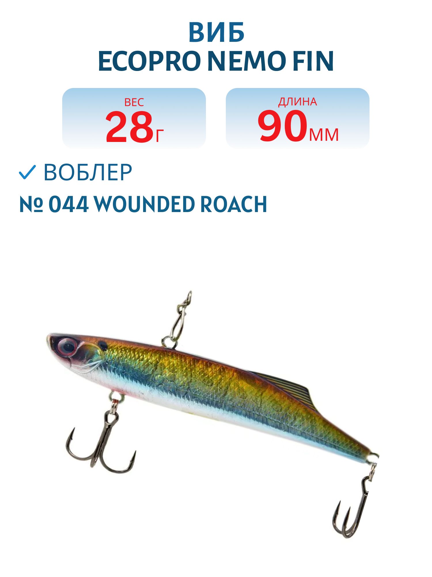 Виб ECOPRO Nemo Fin 90мм 28г 044 Wounded Roach