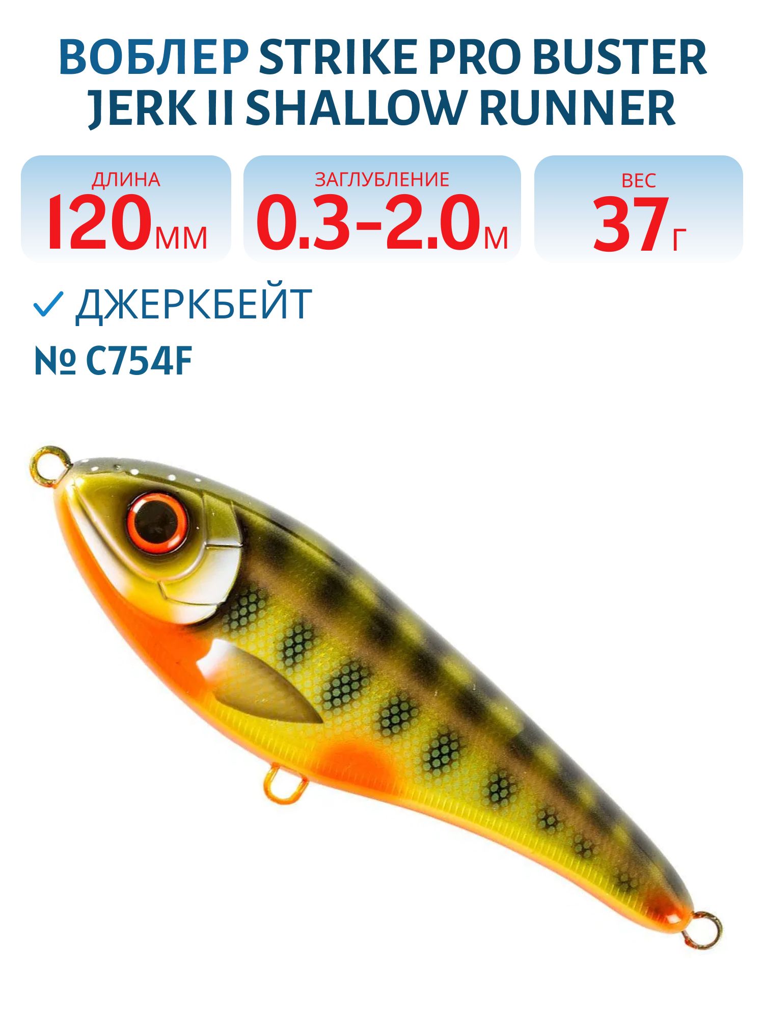 Воблер Джеркбейт Strike Pro Buster Jerk II Shallow Runner,  120 мм,  37 гр,  Загл. 0, 3м.-2, 0м.,  Медленно всплывающий,  цвет: C754F Elritsa,  (EG-049#C754F)