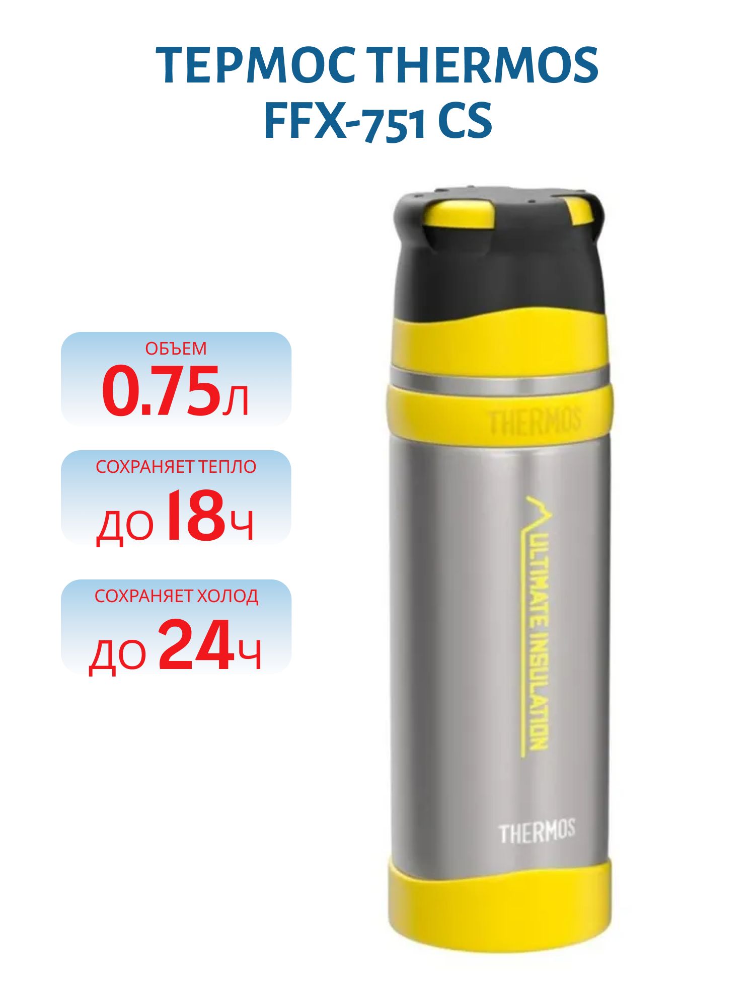 Термос THERMOS FFX-751 CS 0.75L (материал - нержавеющая сталь,  цвет стальной,  объём 0, 75л)