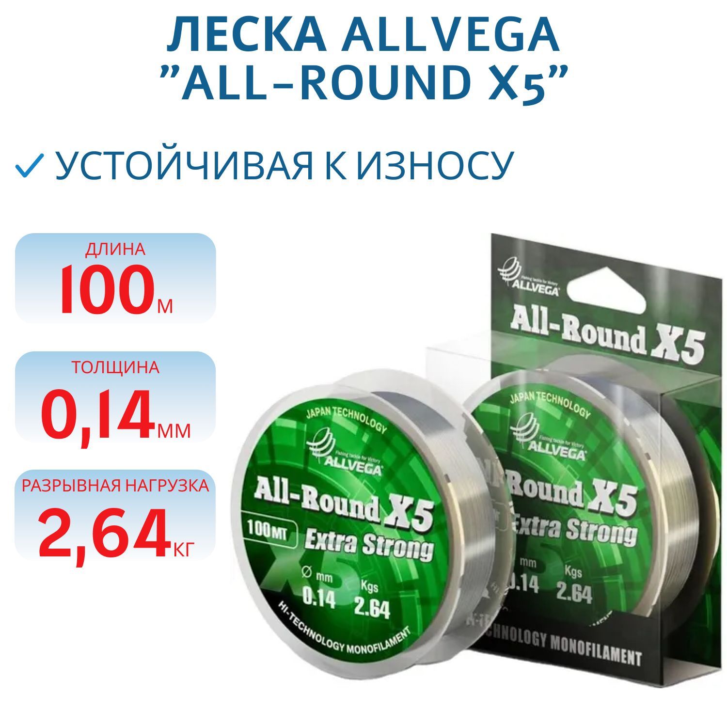Леска ALLVEGA "ALL-ROUND X5" 0, 14мм (100м) (2, 64кг) прозрачная LAR10014 
