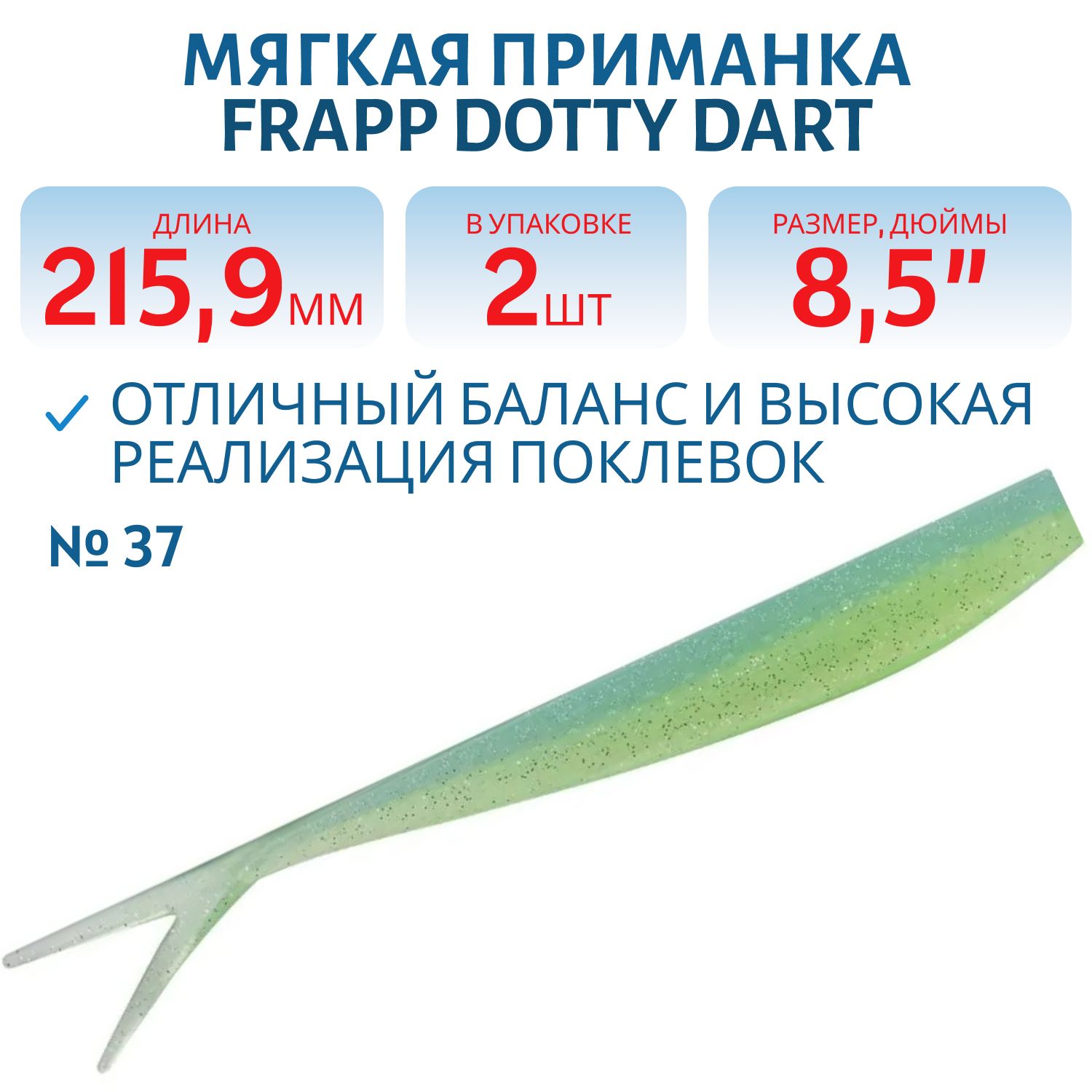 Приманка силиконовая Frapp Dotty Dart 8, 5" #37 (2 шт)
