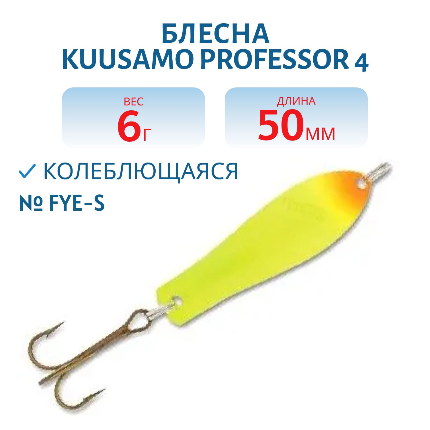 Блесна "Professor 4. 50/6 FYe-S