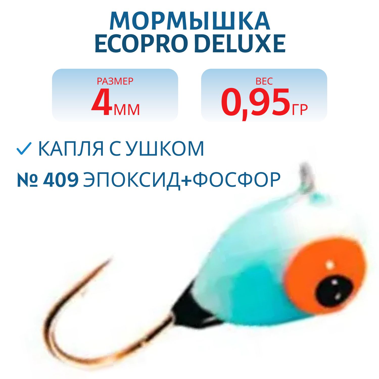 Мормышка ECOPRO Delux Капля с ушк. 4мм 409 эпоксид+фосфор