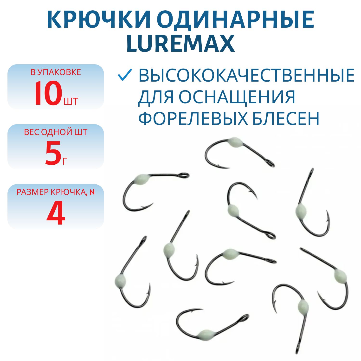 Крючки LureMax Trout LT37 # 4 Phospho (10шт)