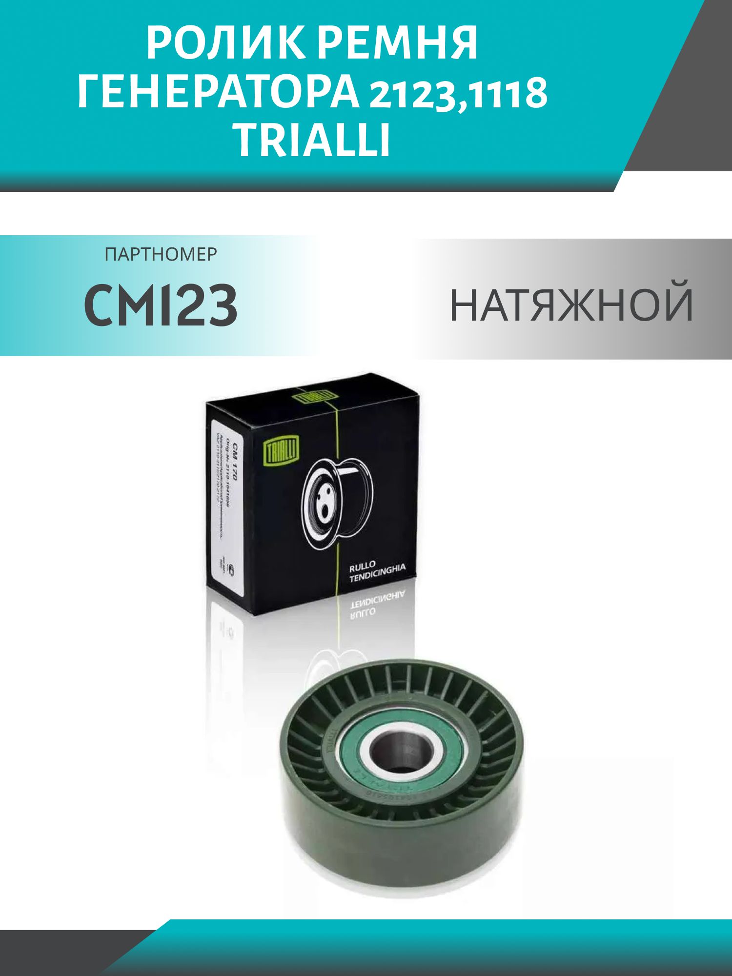 Ролик ремня генератора 2123, 1118 натяжной TRIALLI CM 123