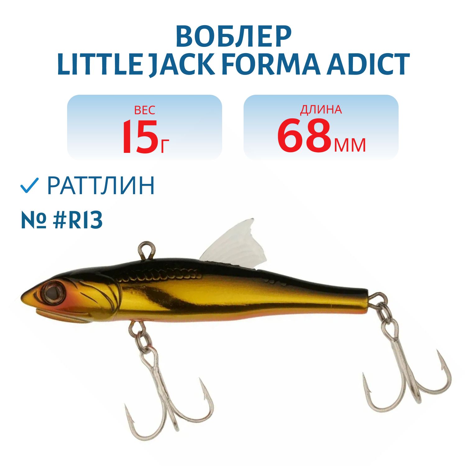 Виб LITTLE JACK Forma Adict 68mm 15g (#R13)