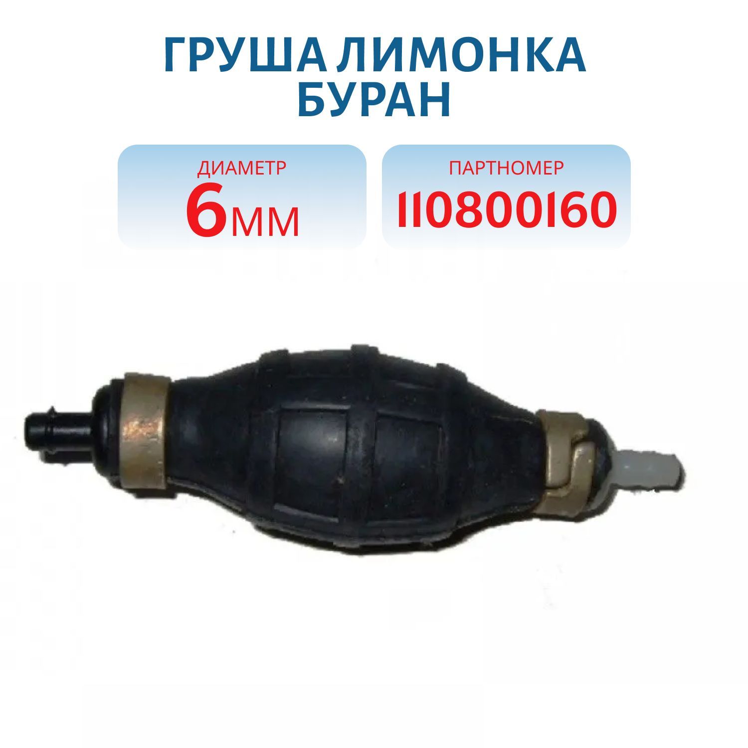 Груша Лимонка Буран 110800160 6 мм
