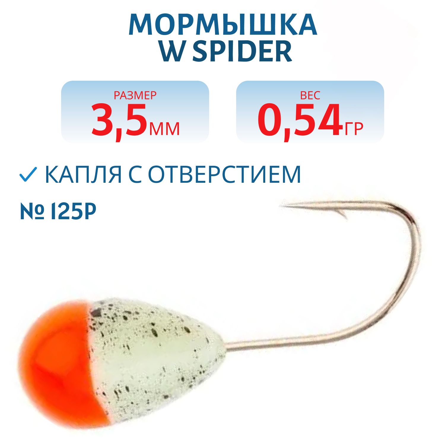 Мормышка W Spider Капля с отверстием краш. 3, 5 мм 0, 54 гр. 125P фосфорн.