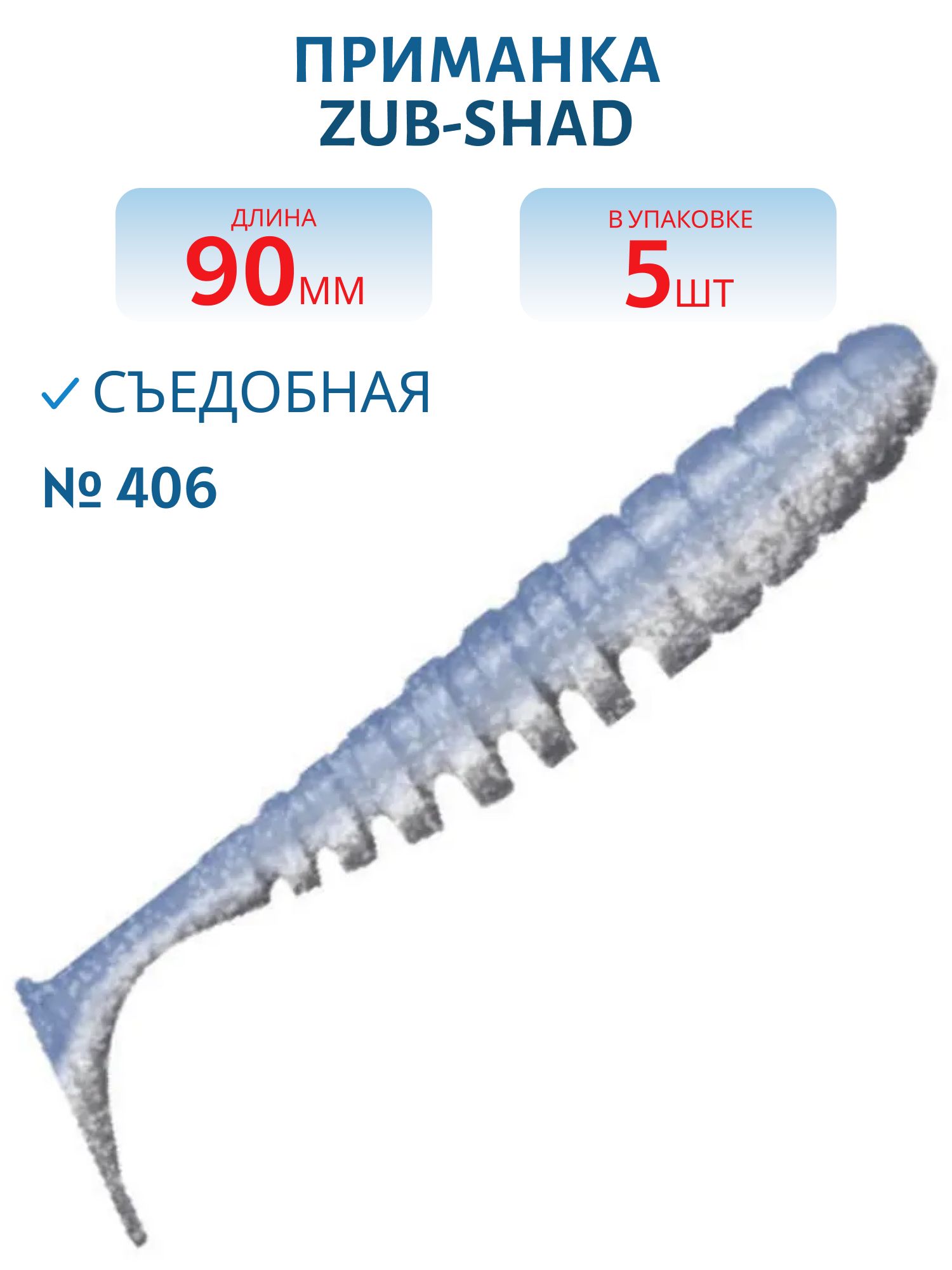 Приманка ZUB-SHAD 90мм-5шт,  (цвет 406) голубой верх - перламутр низ