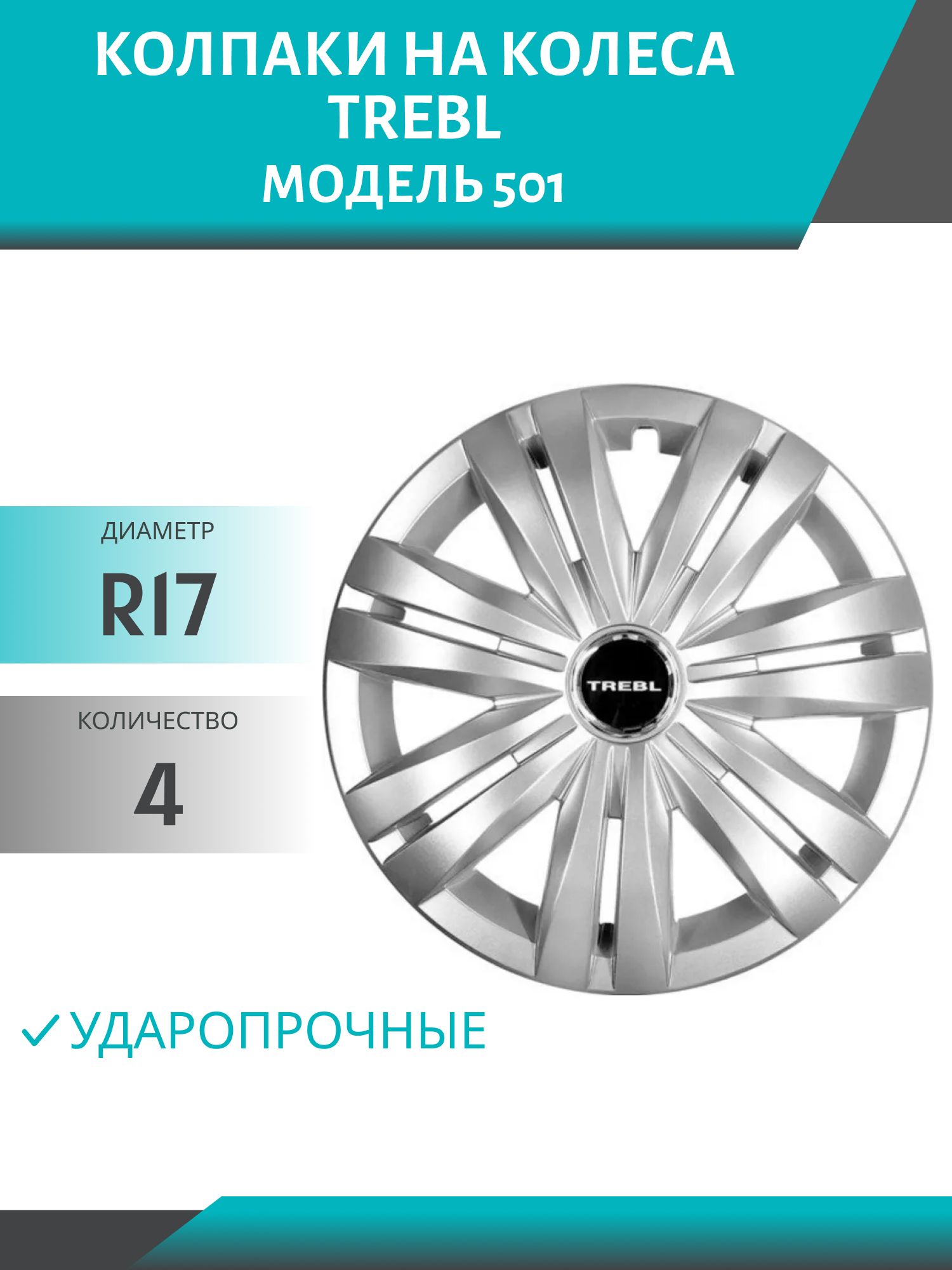 Колпаки колеса R17 гибкие,  ударопрочные TREBL (модель 501) (4шт.к-т)