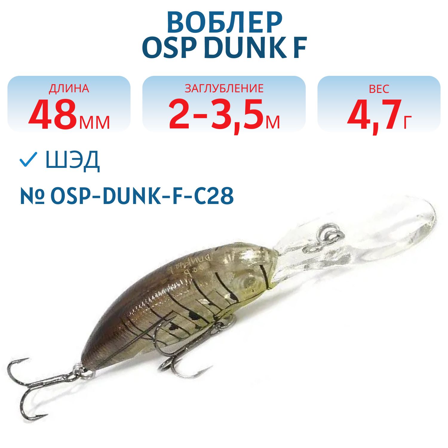 Воблер OSP DUNK F,  48.0 мм,  4.7 гр. (OSP-DUNK-F-C28)
