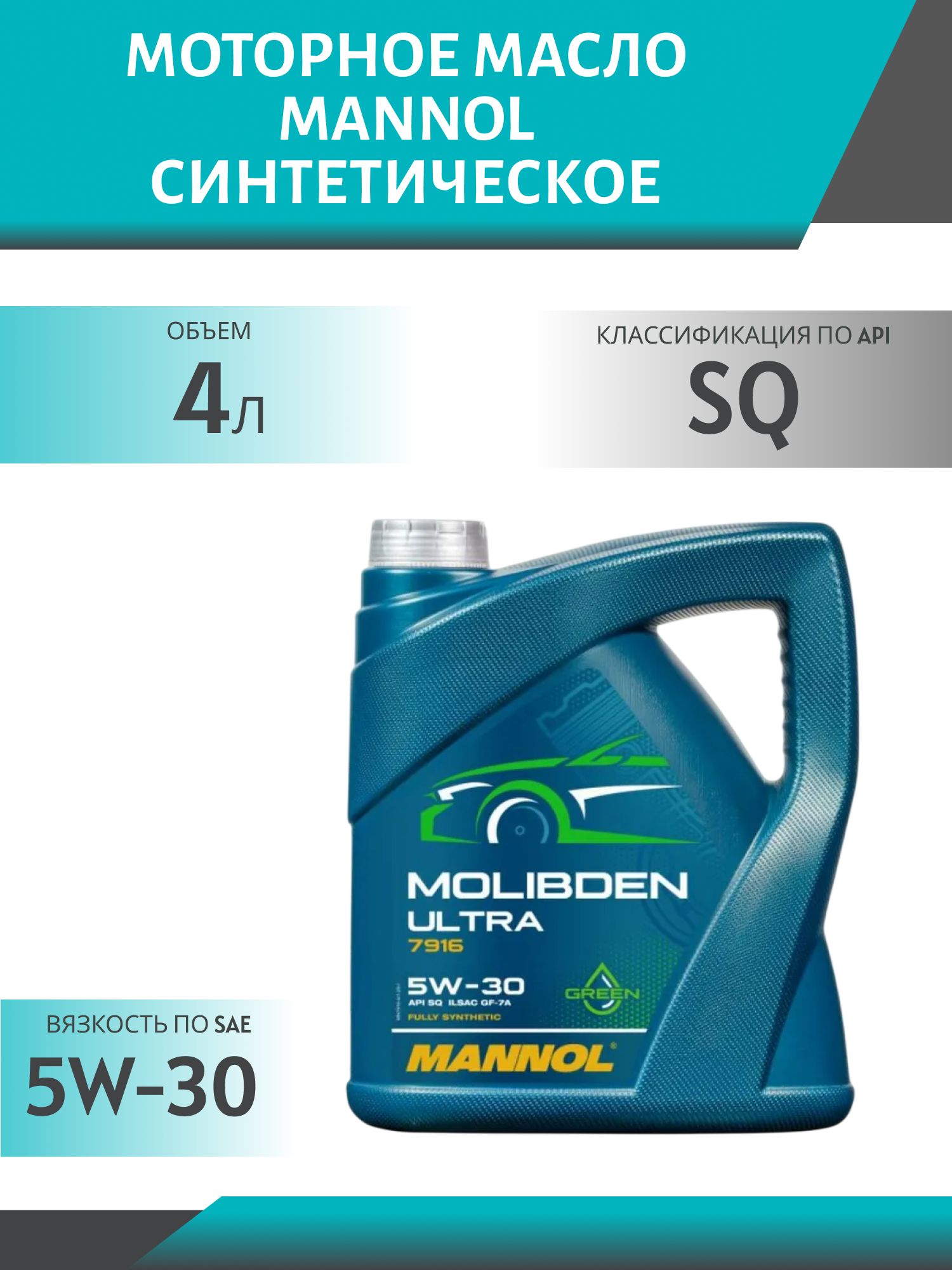 MANNOL Molibden Ultra 5W30 7916 4л синтетическое моторное масло