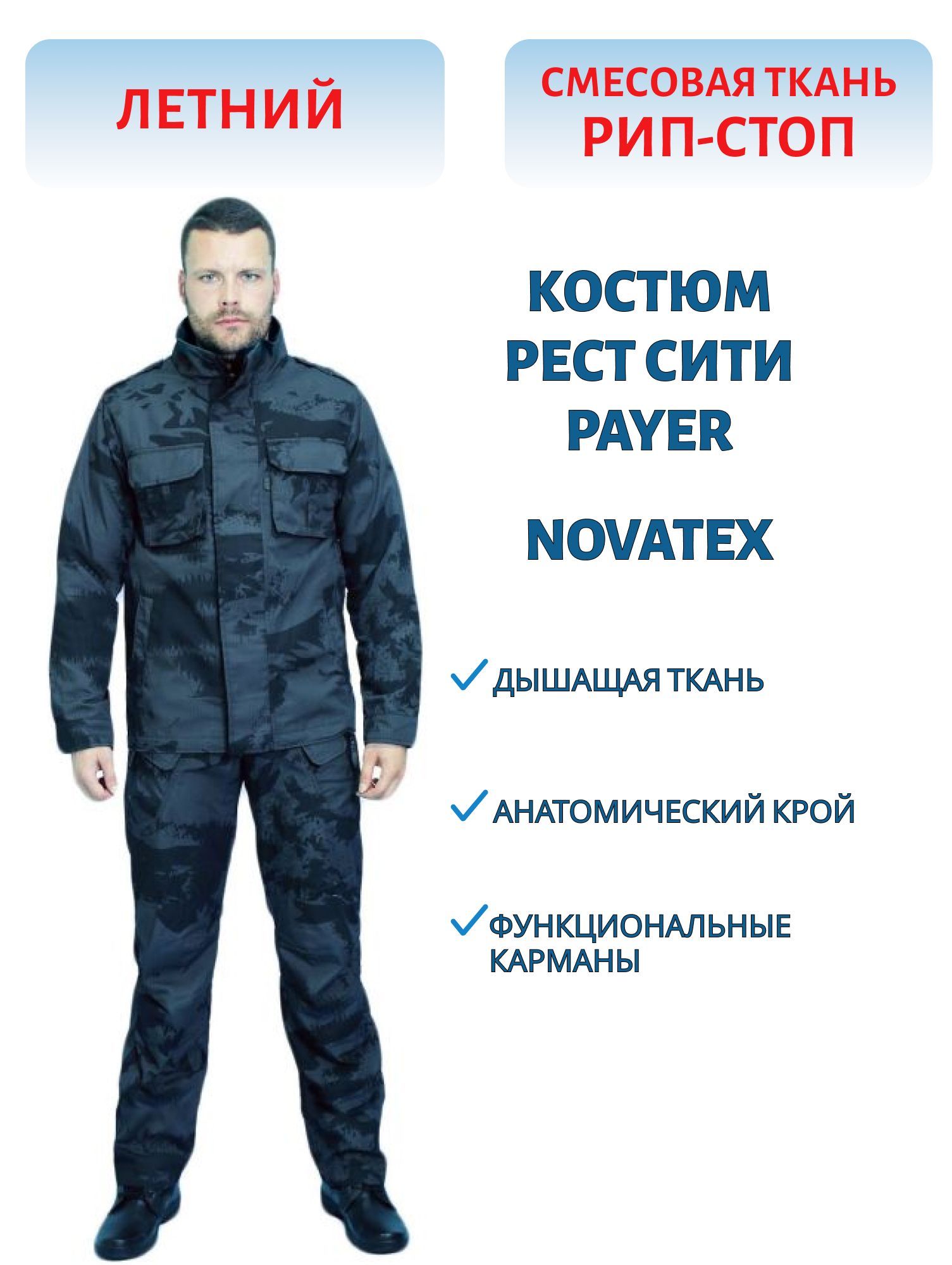 Костюм "Рест Сити" (рип-стоп,  PR 036) р-р 60-62 рост 182-188 м