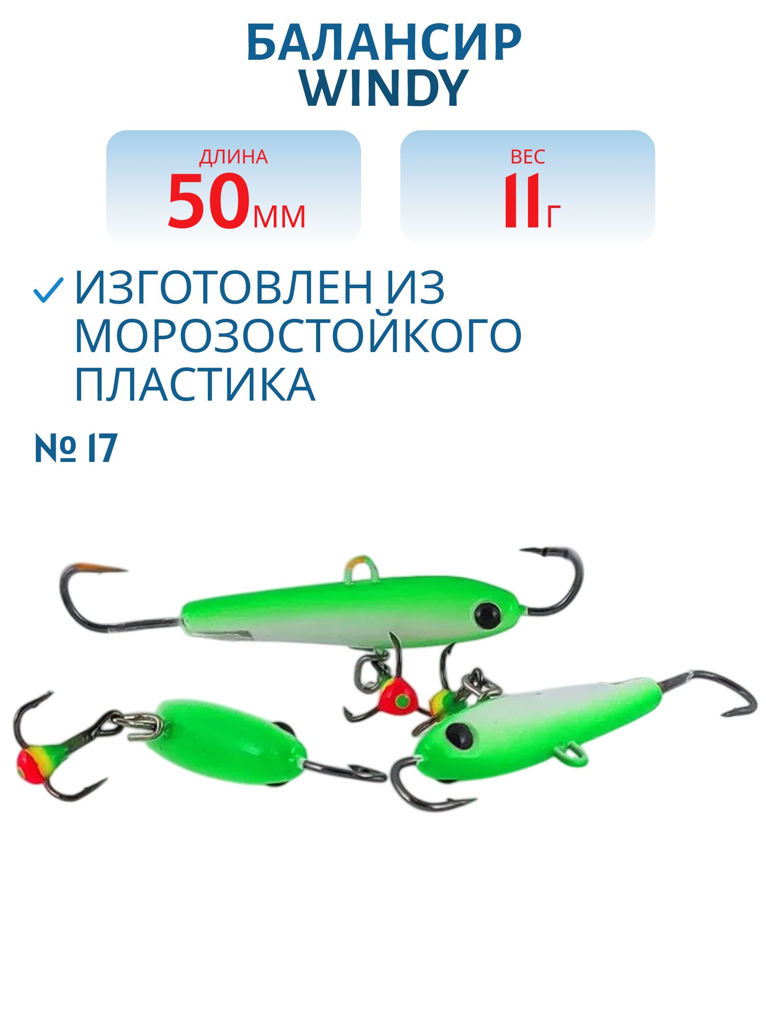Балансир АМ Windy 50мм.11гр,  прозрачный хвост цв.17