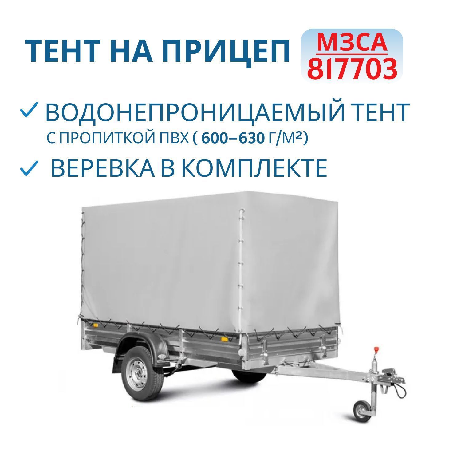 Тент на 817703 H=1500мм (271515)