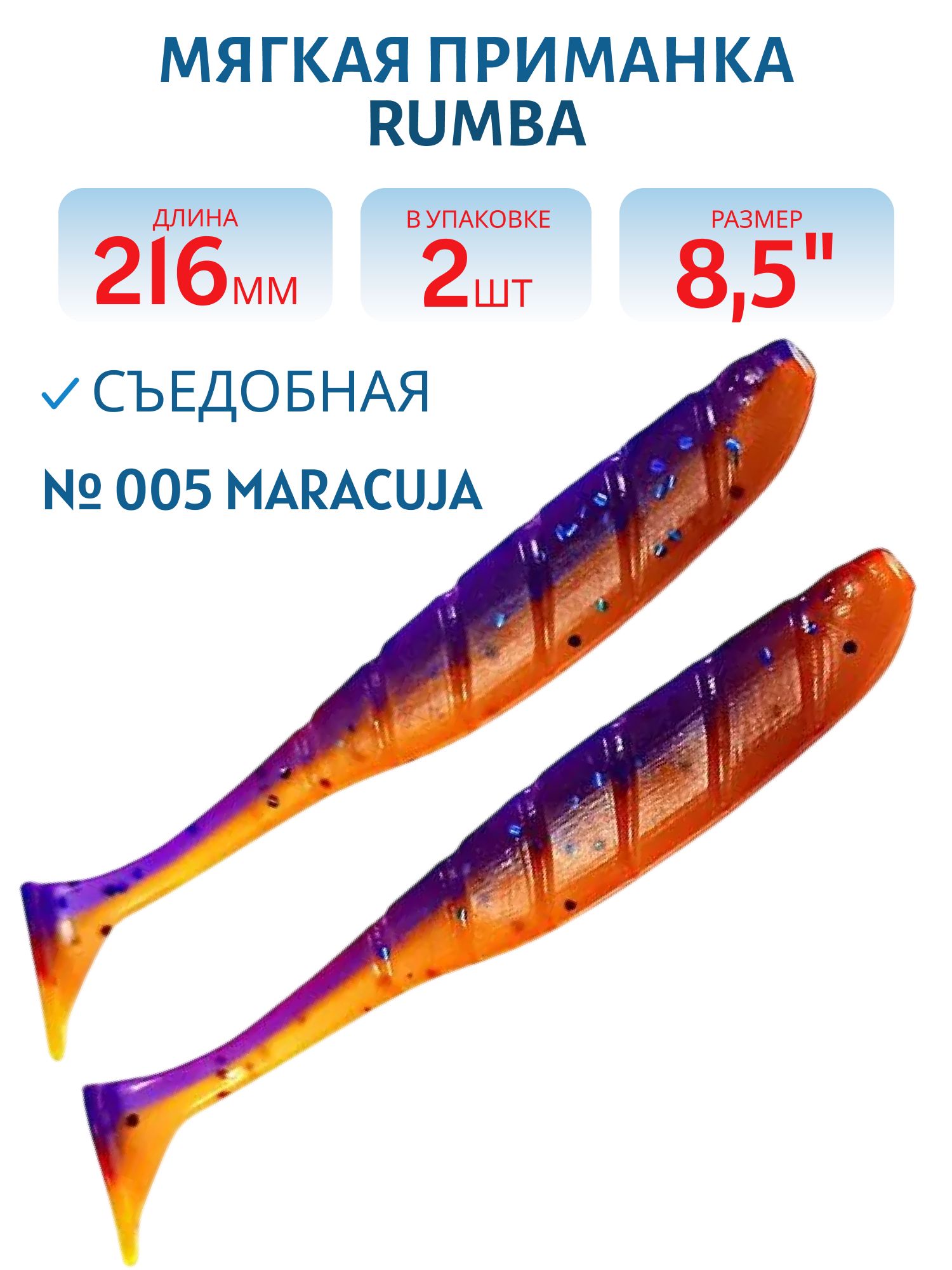 Силиконовая приманка RUMBA 8, 5"(216 мм) уп.3 шт.#005 Maracuja