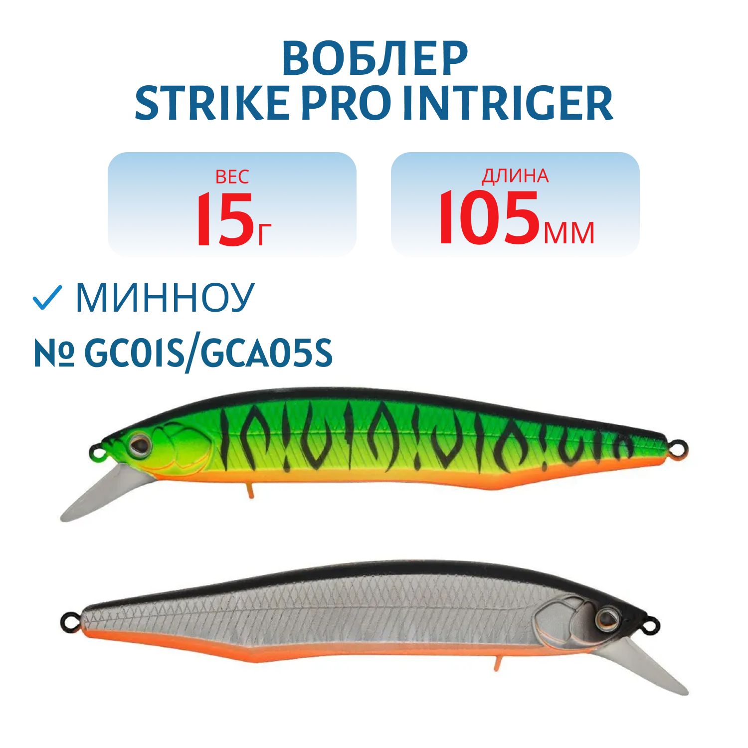 Воблер Минноу Strike Pro Intriger 105SP,  105 мм,  15 гр,  Нейтральный,  цвет: GC01S/GCA05S,  (EG-194A-SP#GC01S/GCA05S)