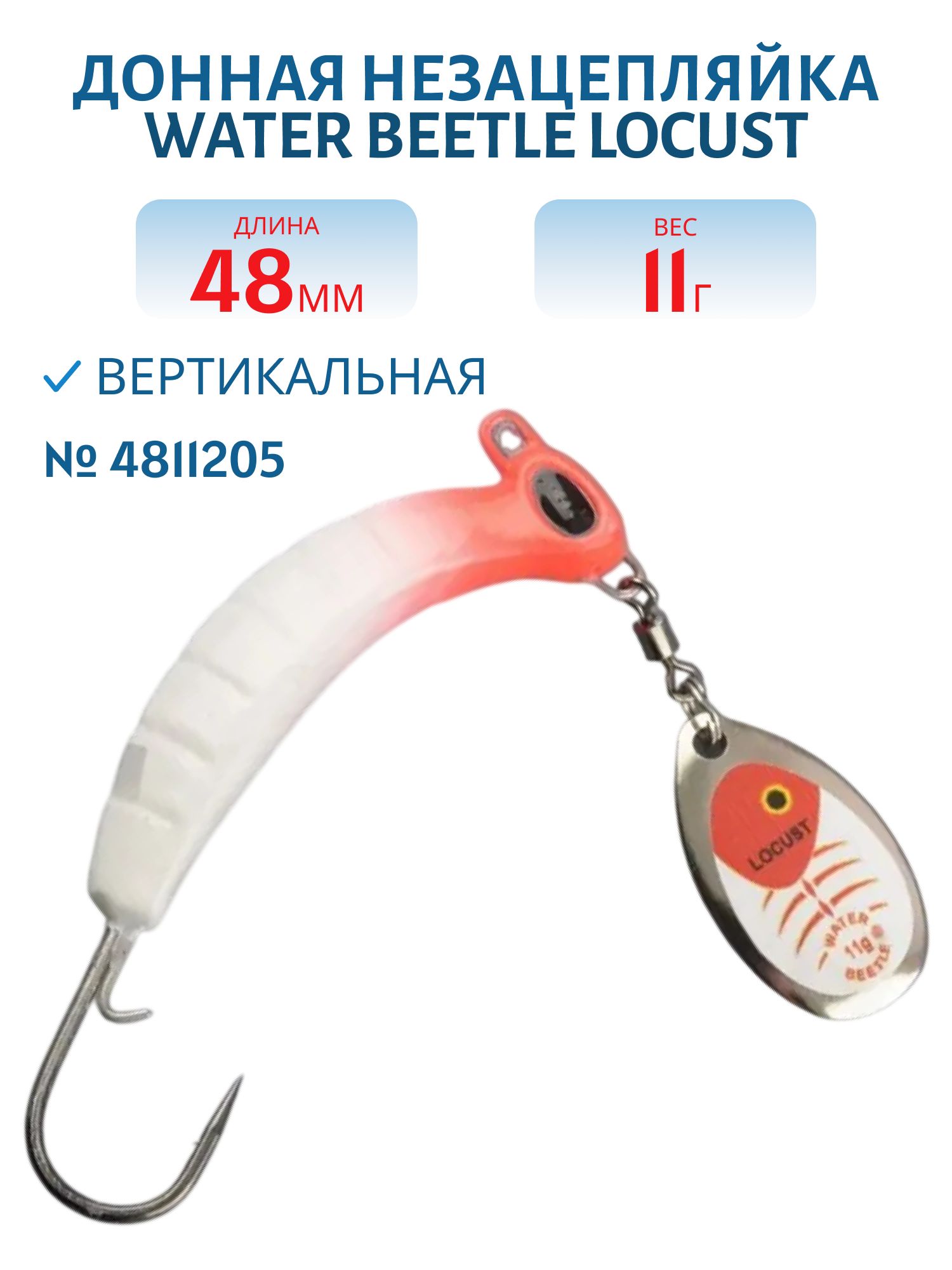 Донная незацепляйка Locust 48 mm (11гр) 4811205
