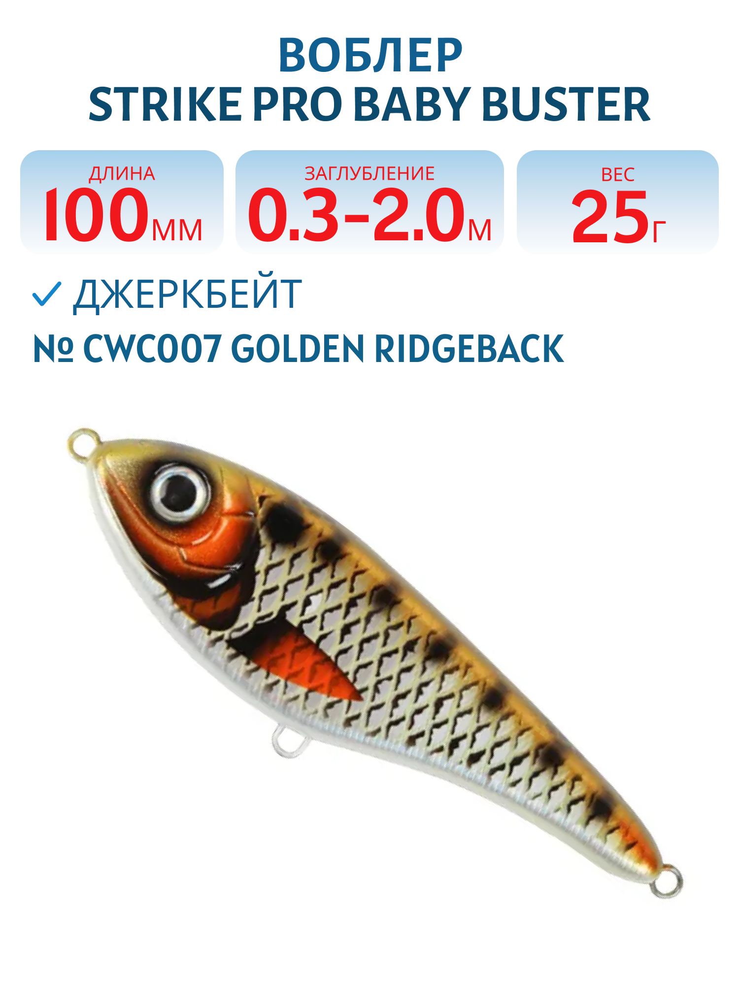 Воблер Джеркбейт Strike Pro Baby Buster,  100 мм,  25 гр,  Загл. 0, 3м.-2, 0м.,  Нейтральный,  цвет: CWC007 Golden Ridgeback,  CWC,  (EG-050#CWC007)